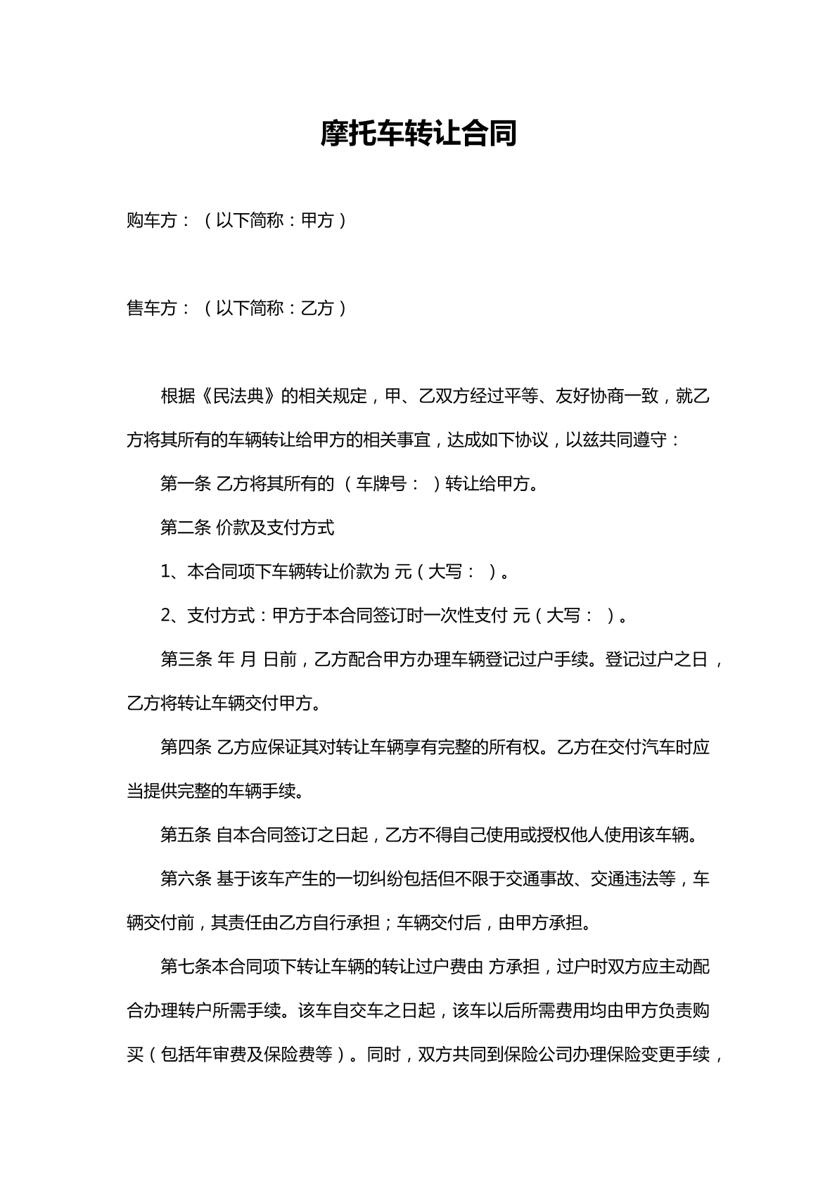 摩托车转让合同