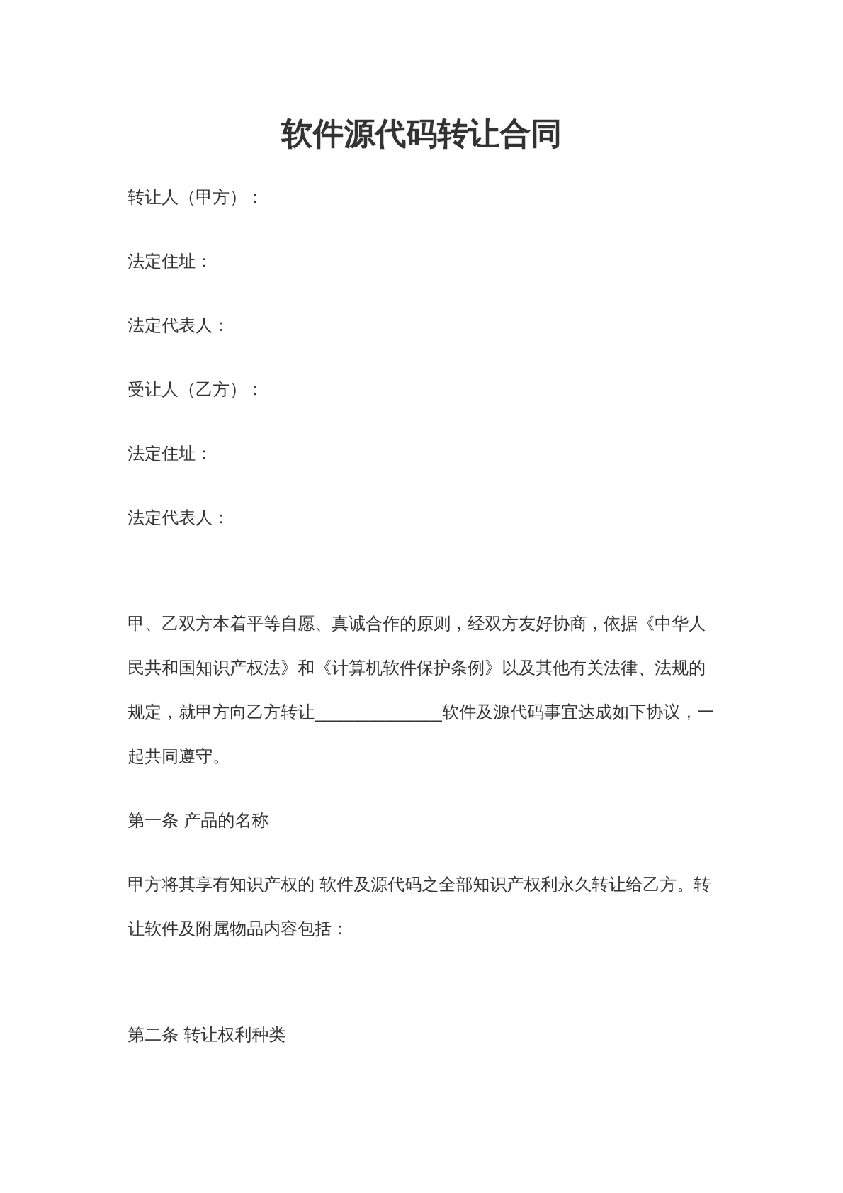 软件源代码转让合同