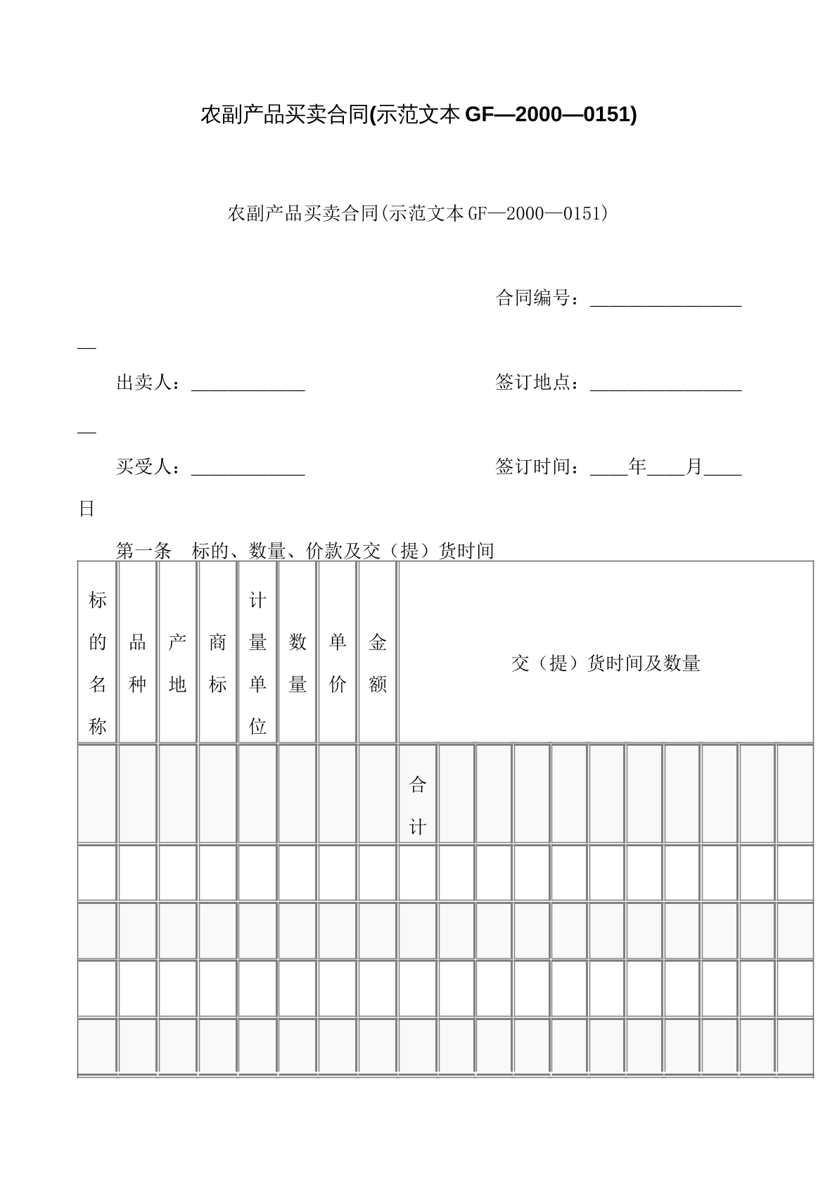 农副产品销售买卖合同