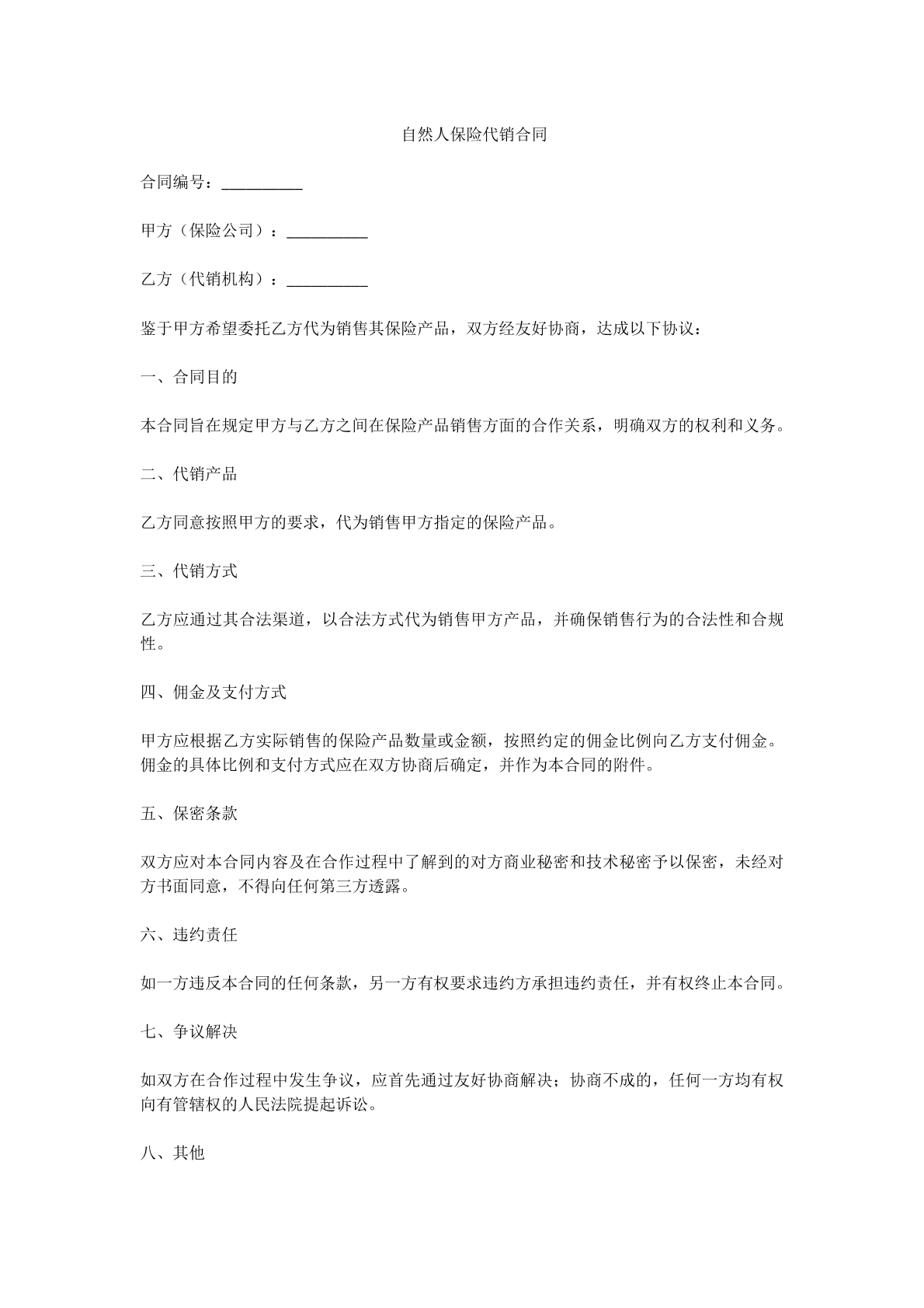 自然人保险代理合同