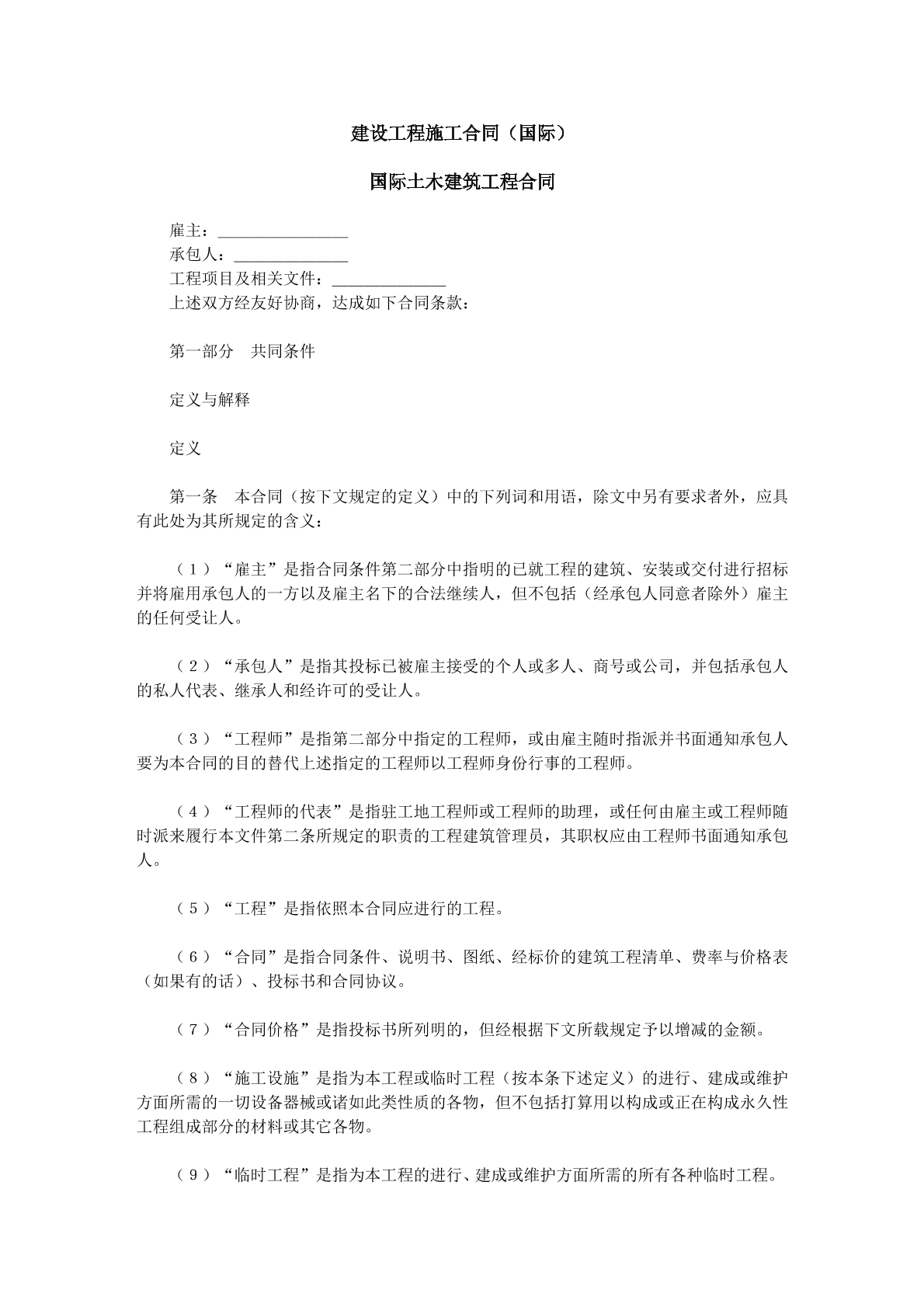 建设工程施工协议国际版