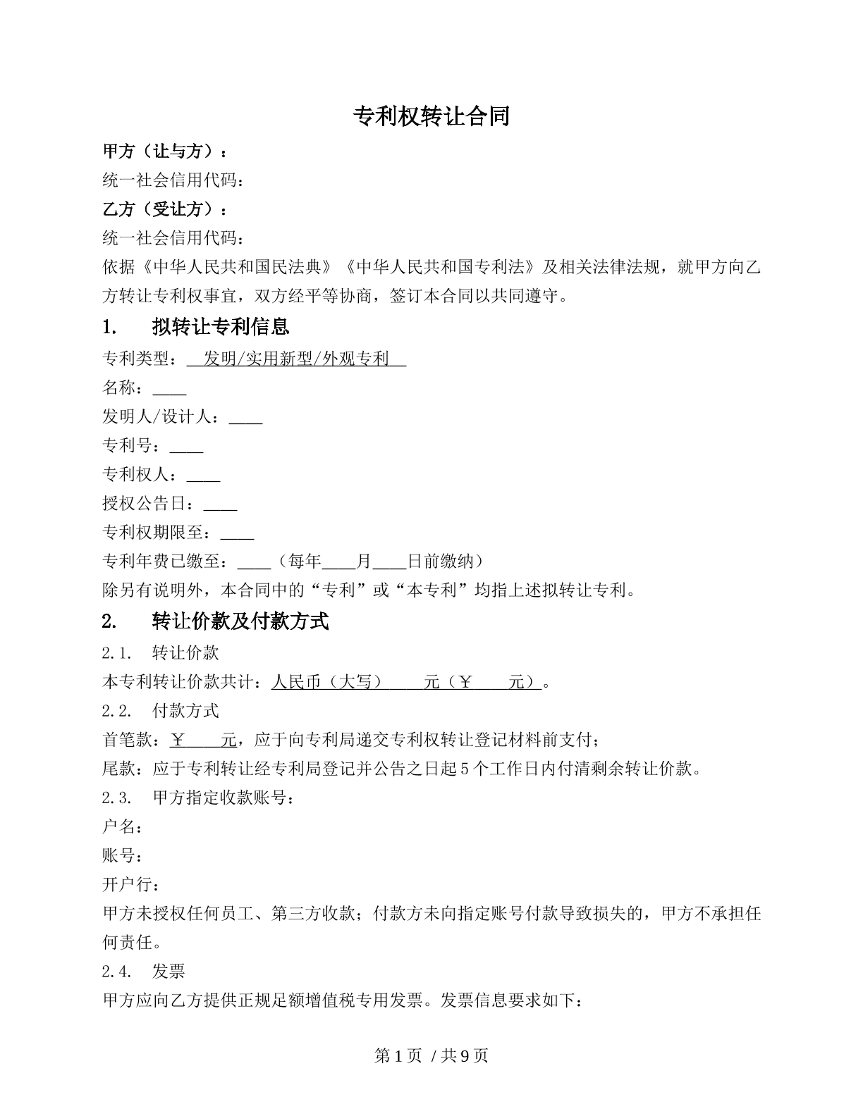 专利权转让合同