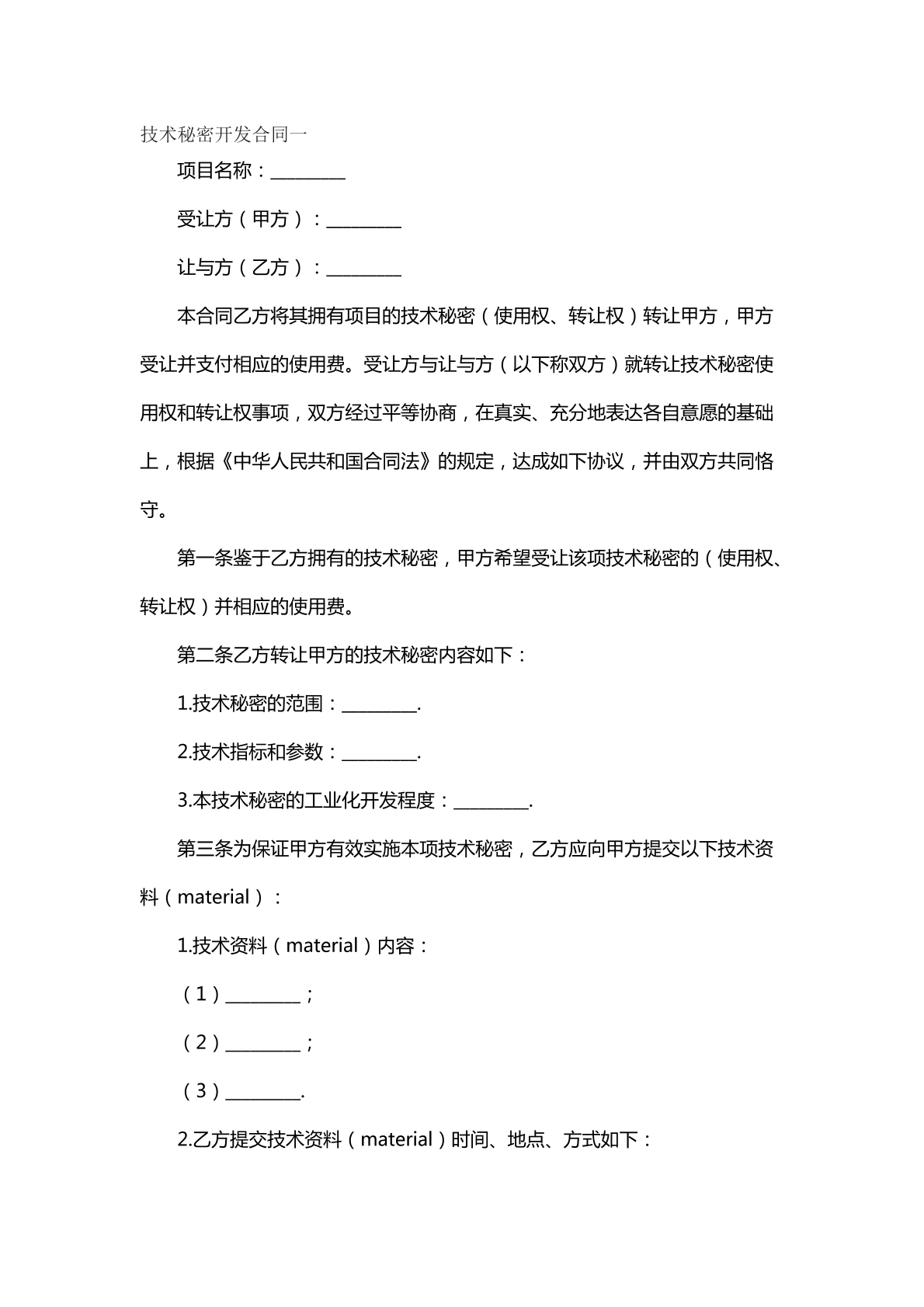 技术秘密开发合同二