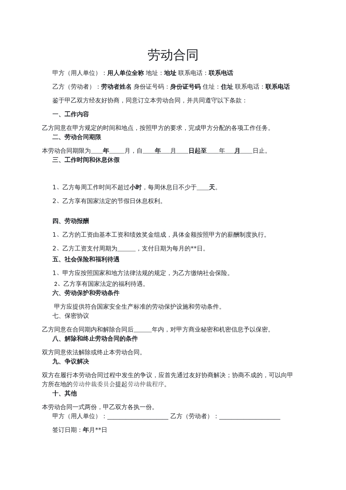 劳动合同