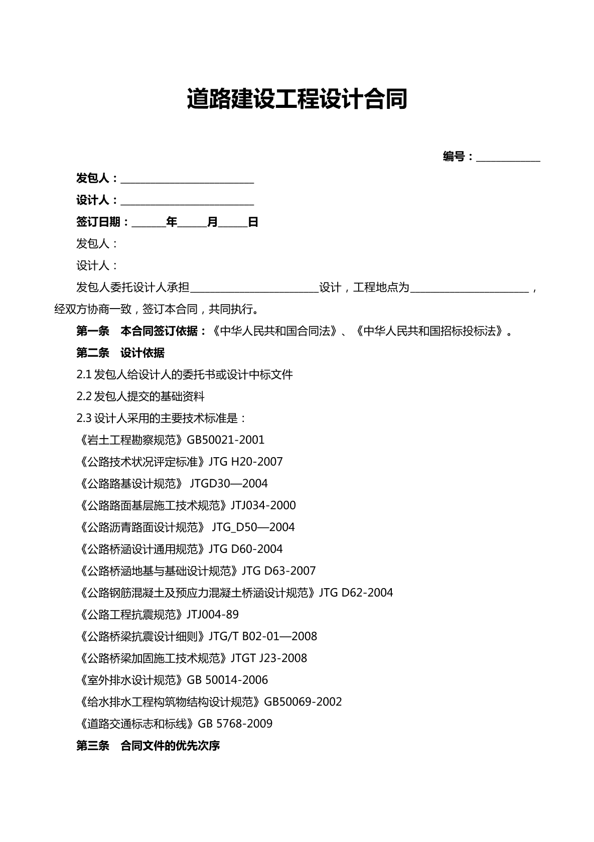 道路建设工程设计合同