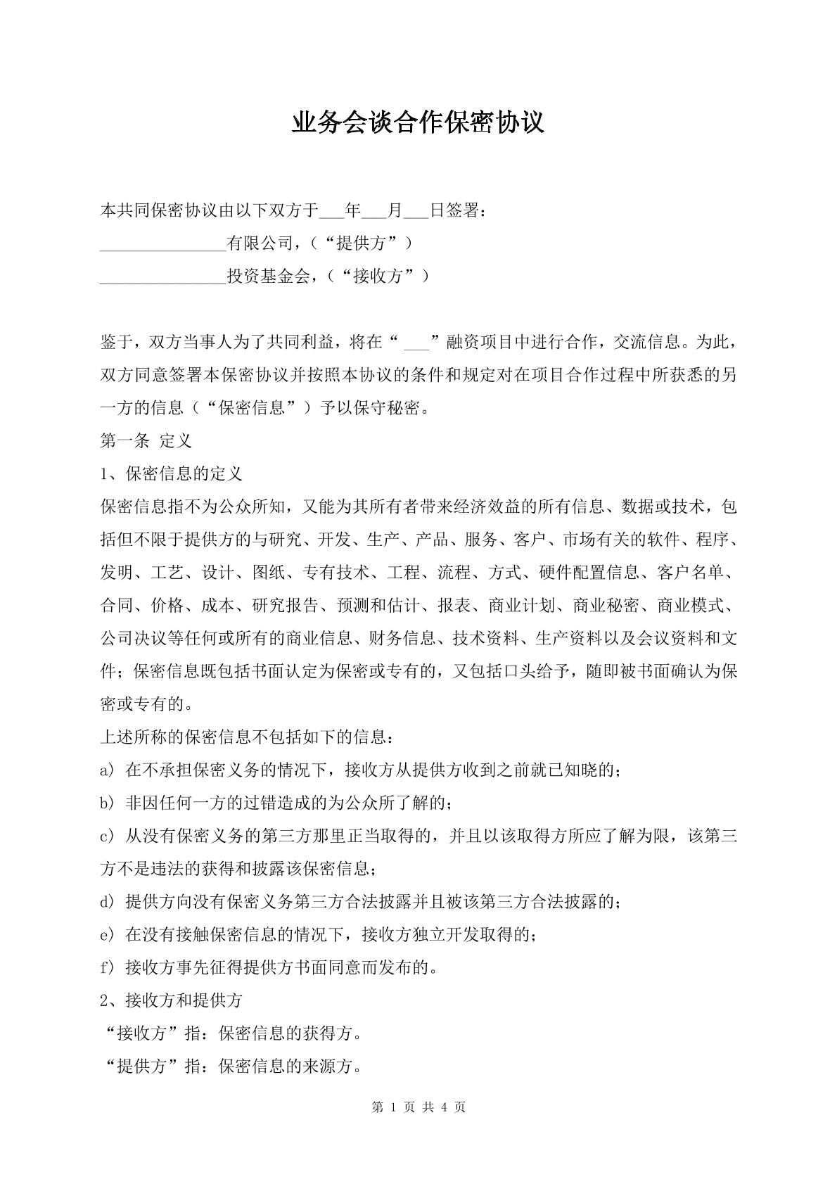 业务会谈合作保密协议