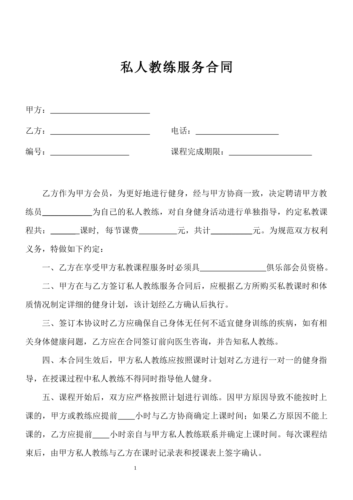 私人教练服务合同