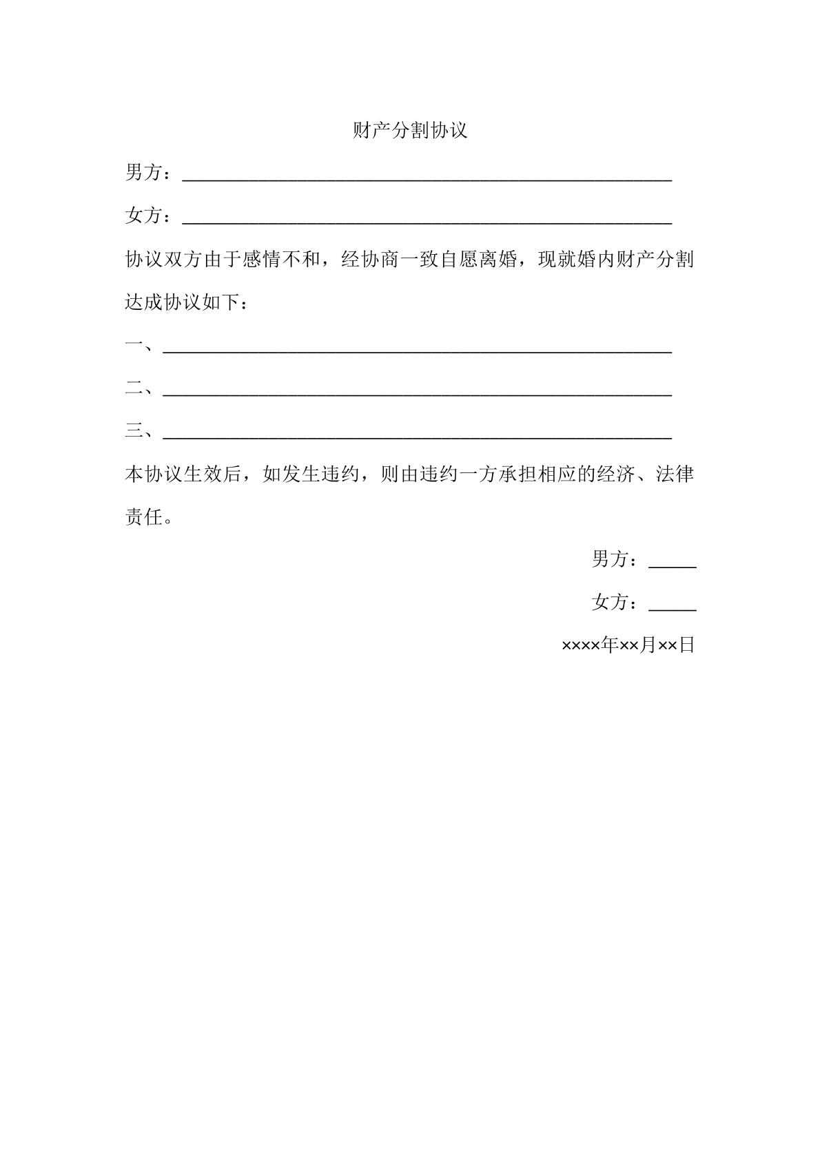 财产分割协议