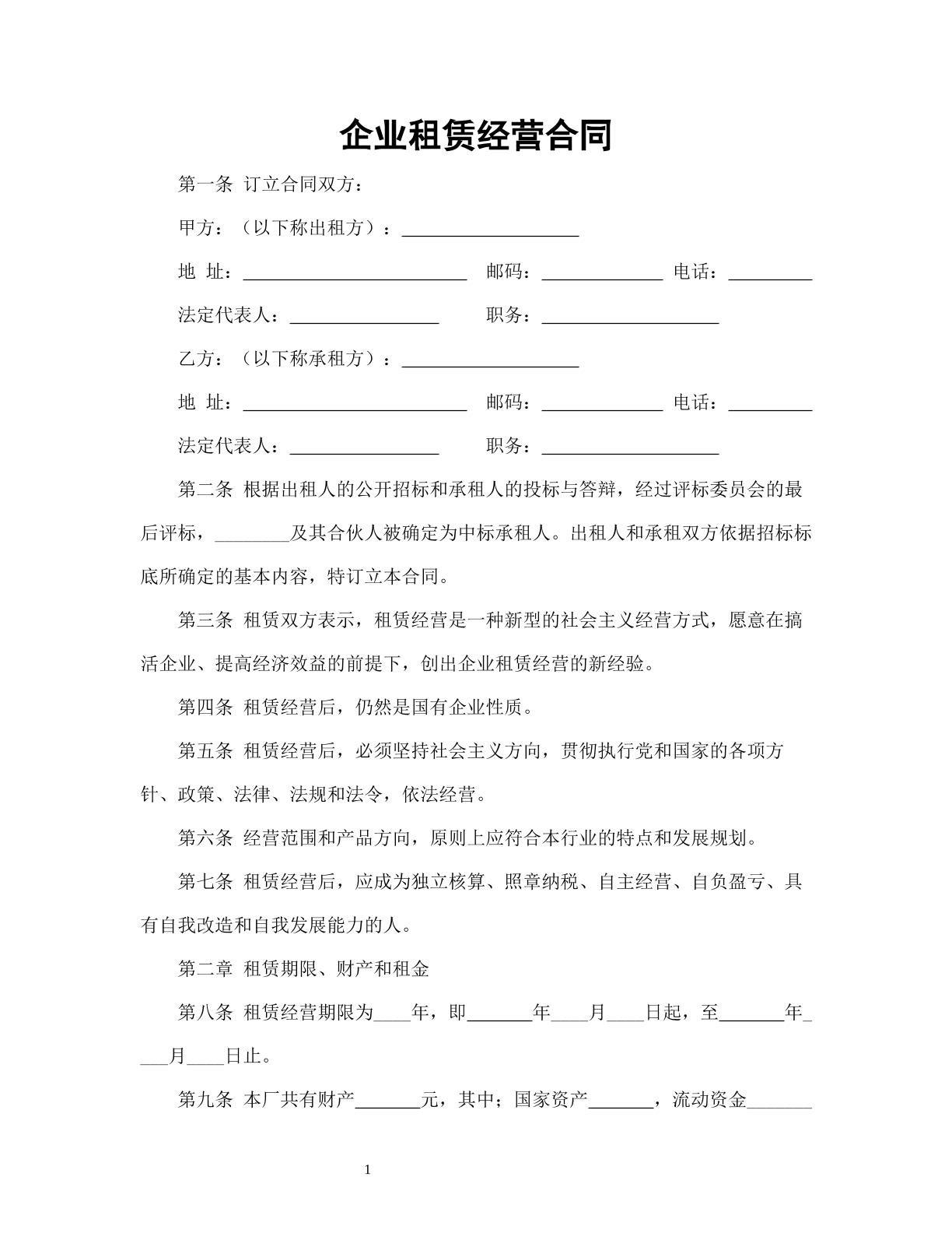 企业租赁经营合同