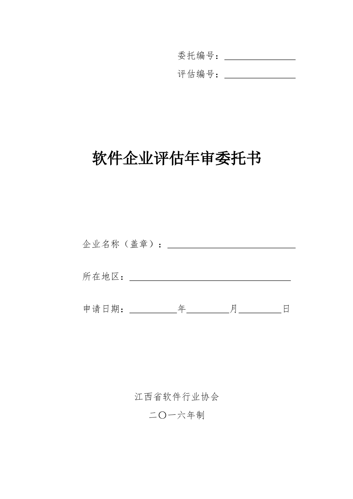 企业评估年审委托书