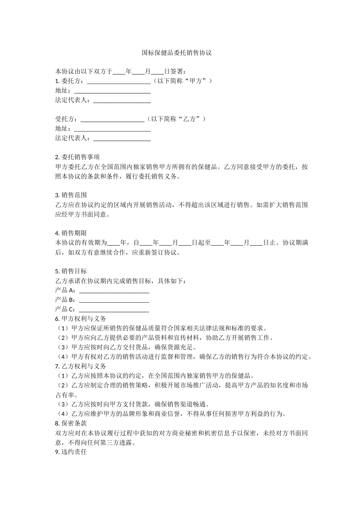 国标保健品委托销售协议