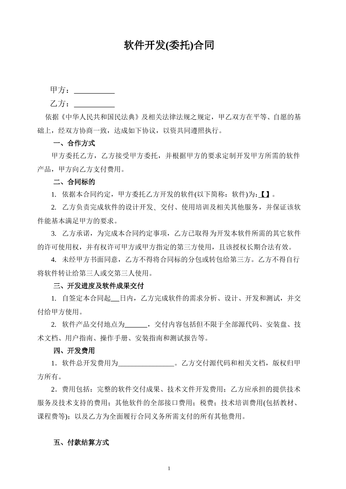 软件开发外包合同