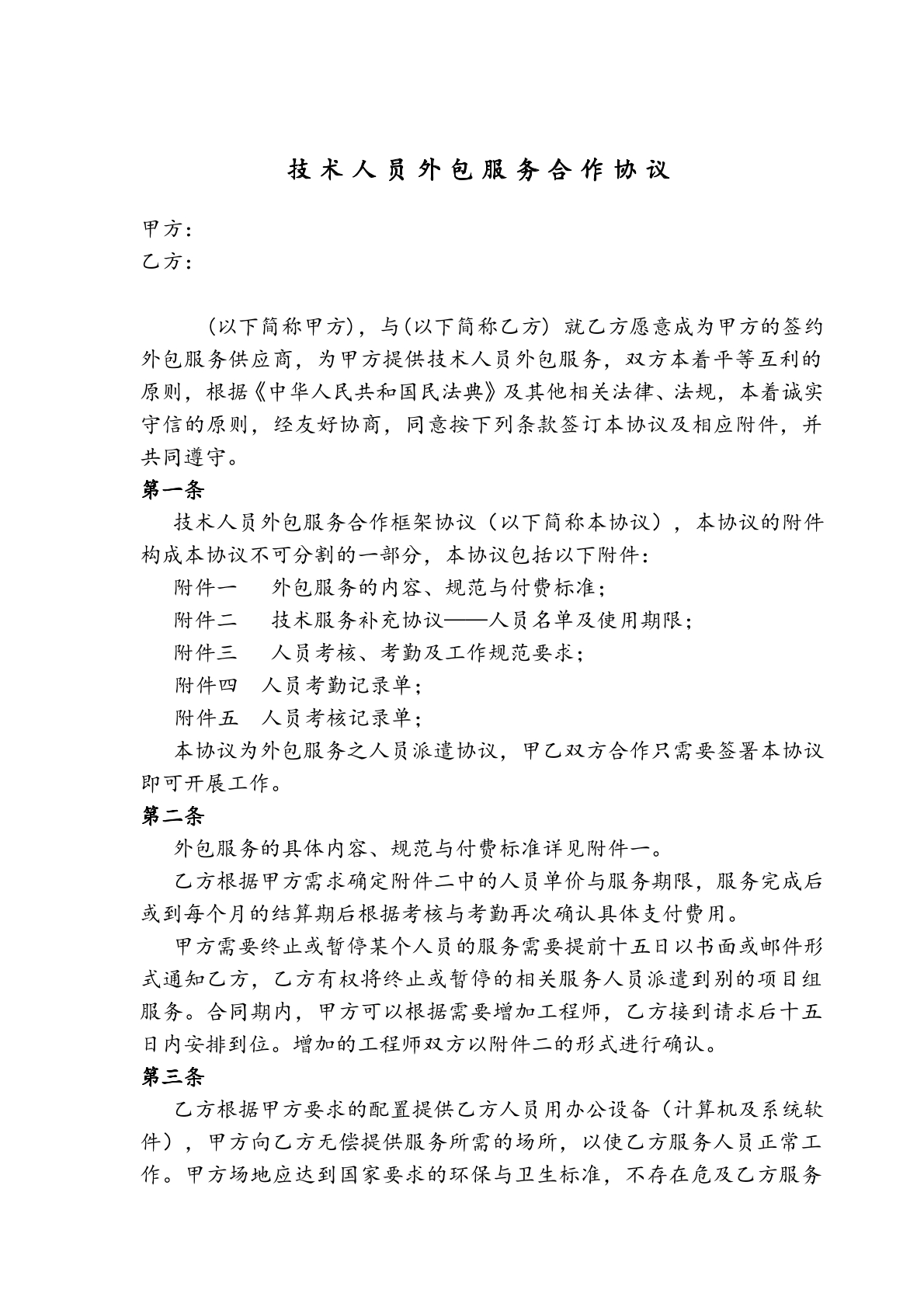 人员技术外包协议