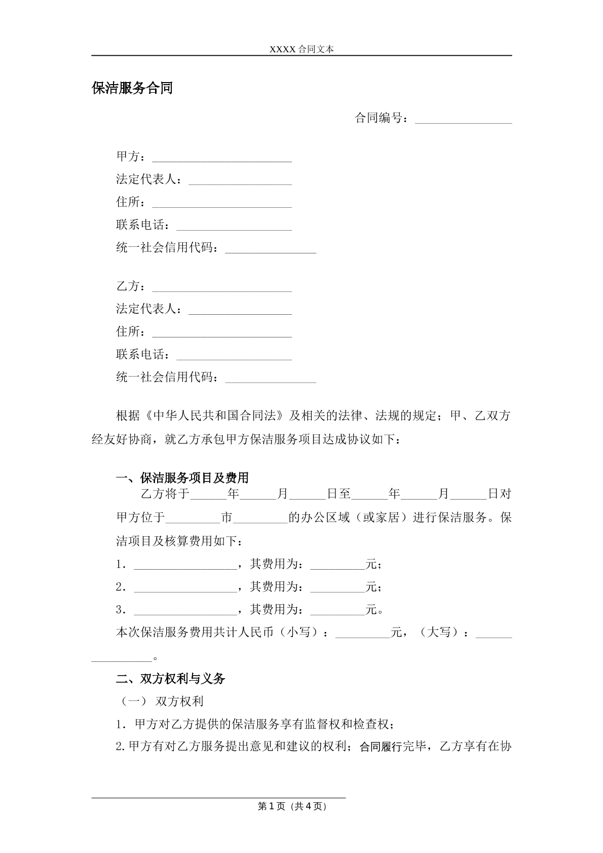保洁外包服务合同