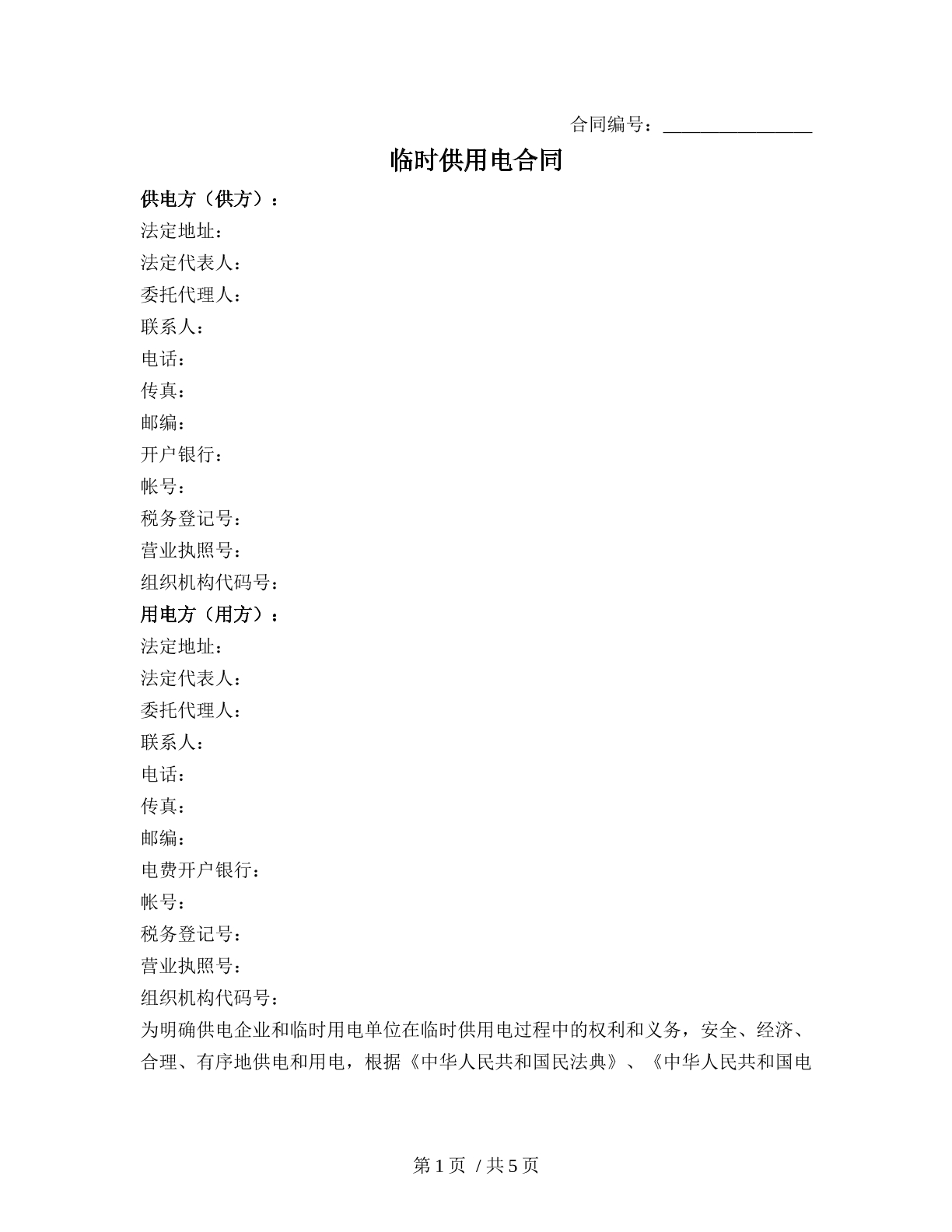临时供用电合同