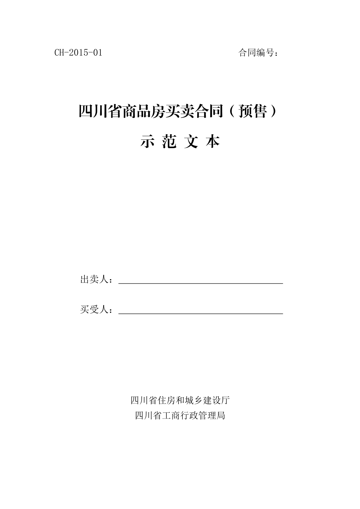 四川商品房买卖合同