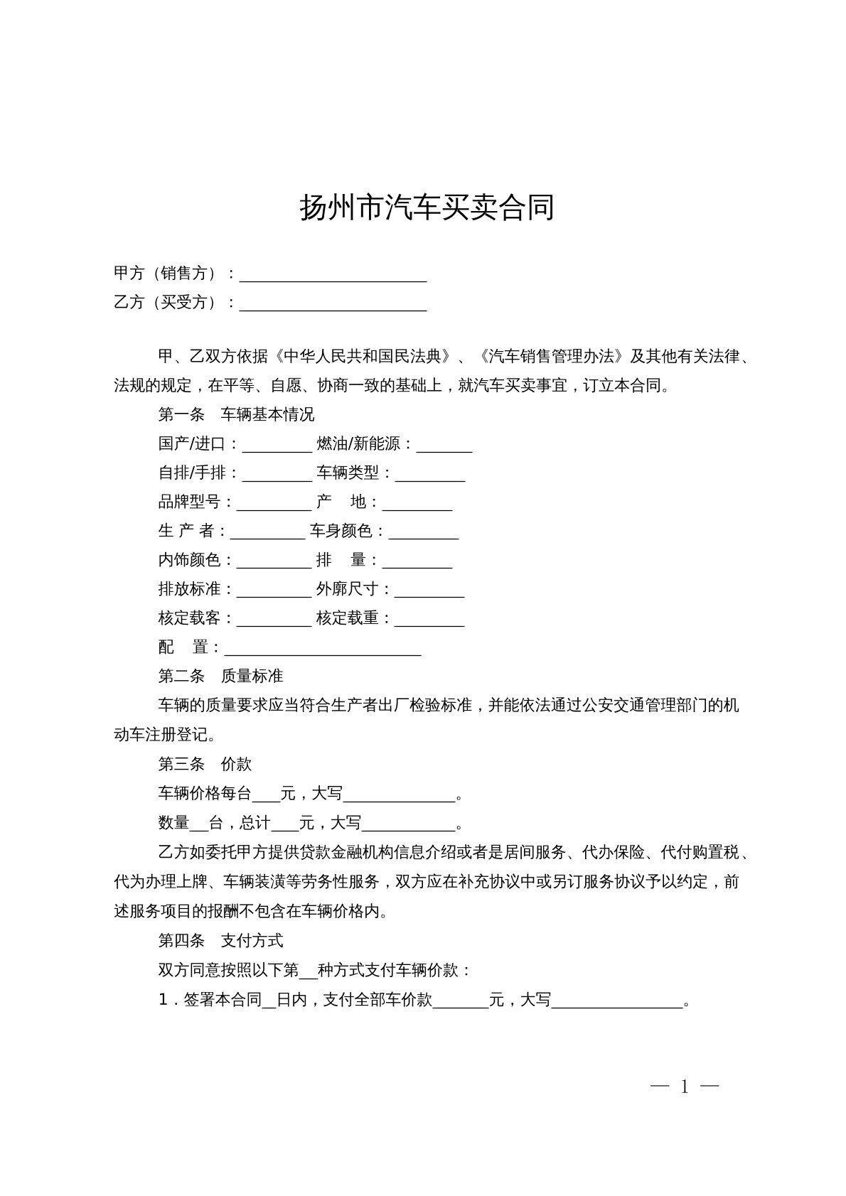 扬州市汽车买卖合同