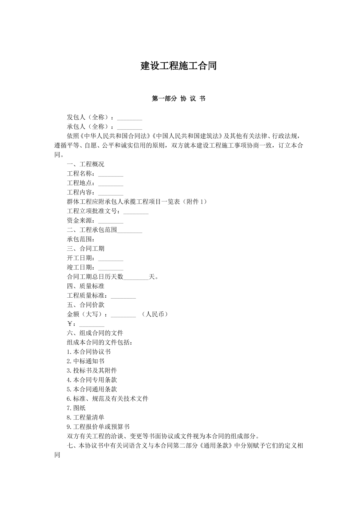 建设工程施工协议
