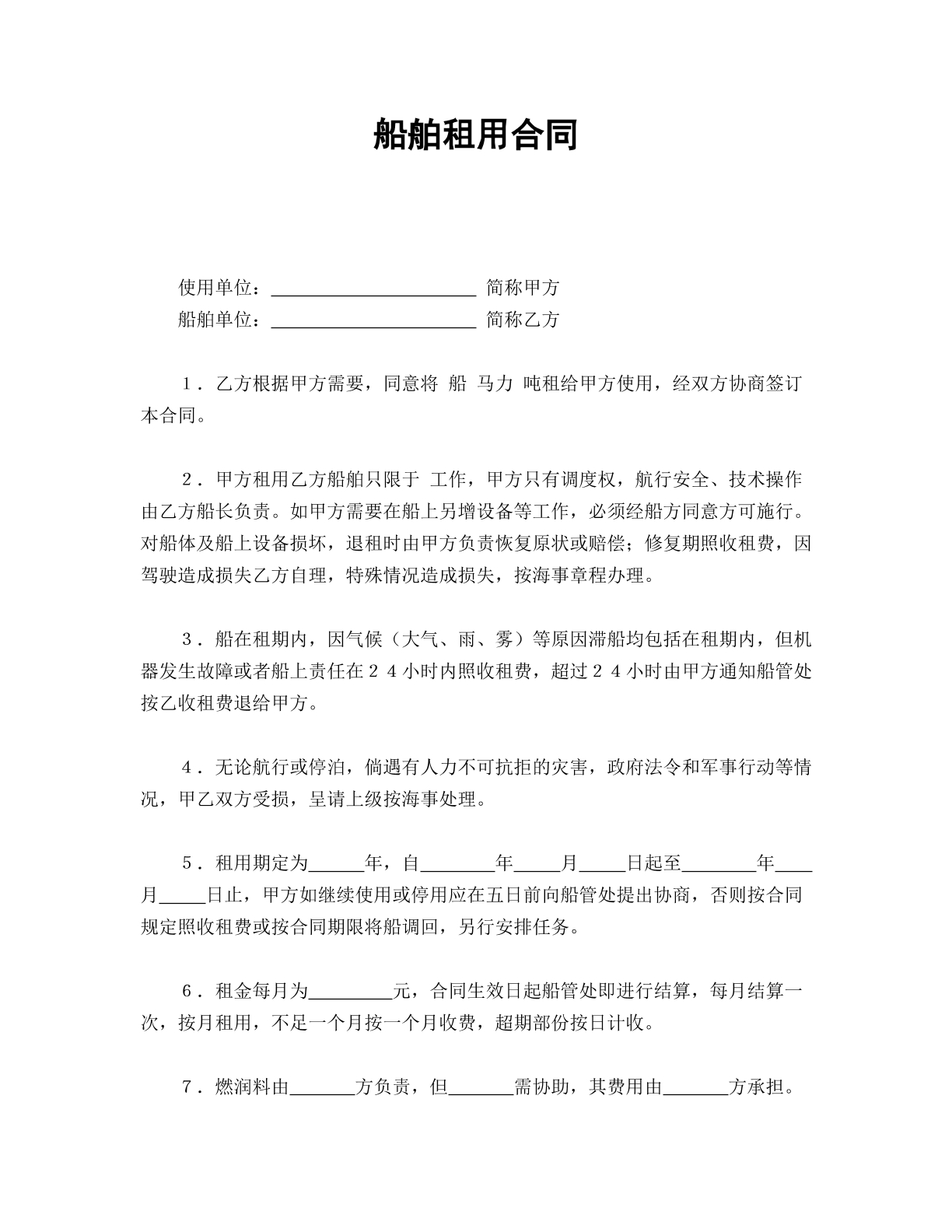 船舶租用合同