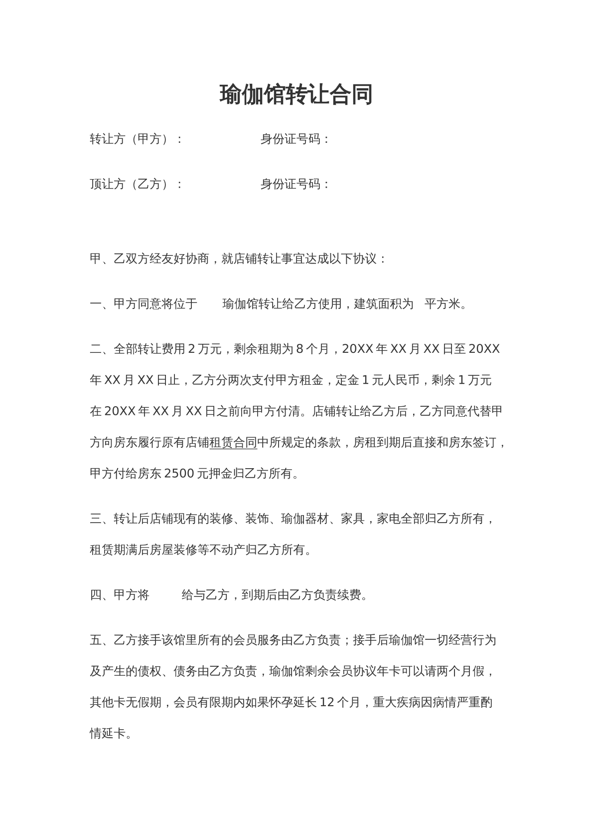 瑜伽馆转让合同