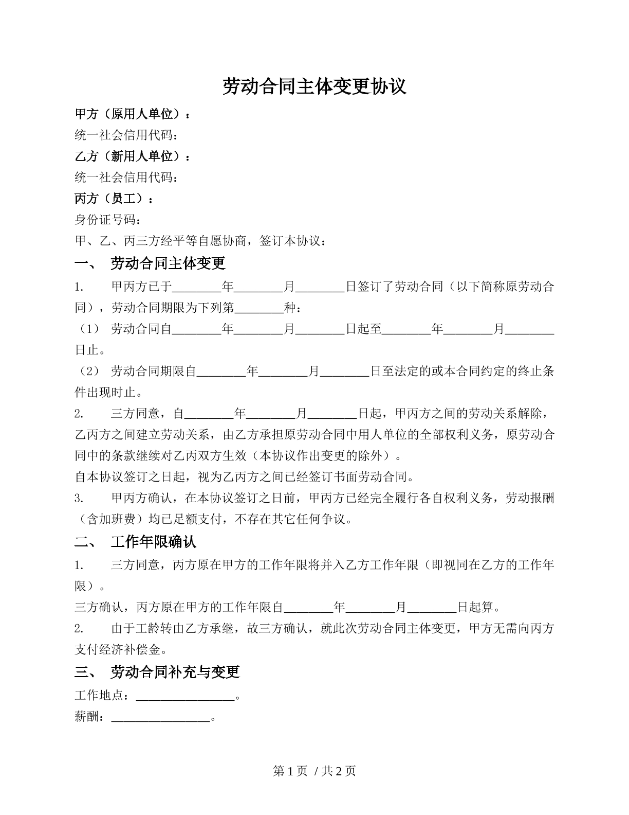 劳动合同主体变更协议（劳动者与用人单位）