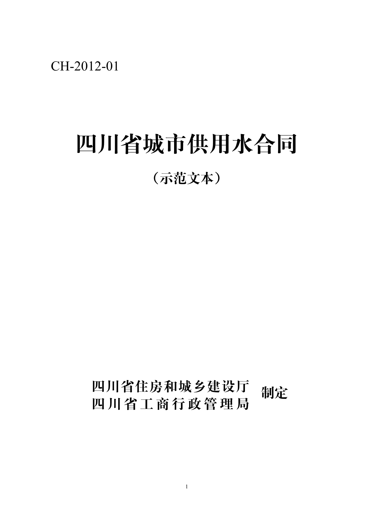 四川城市供用水合同