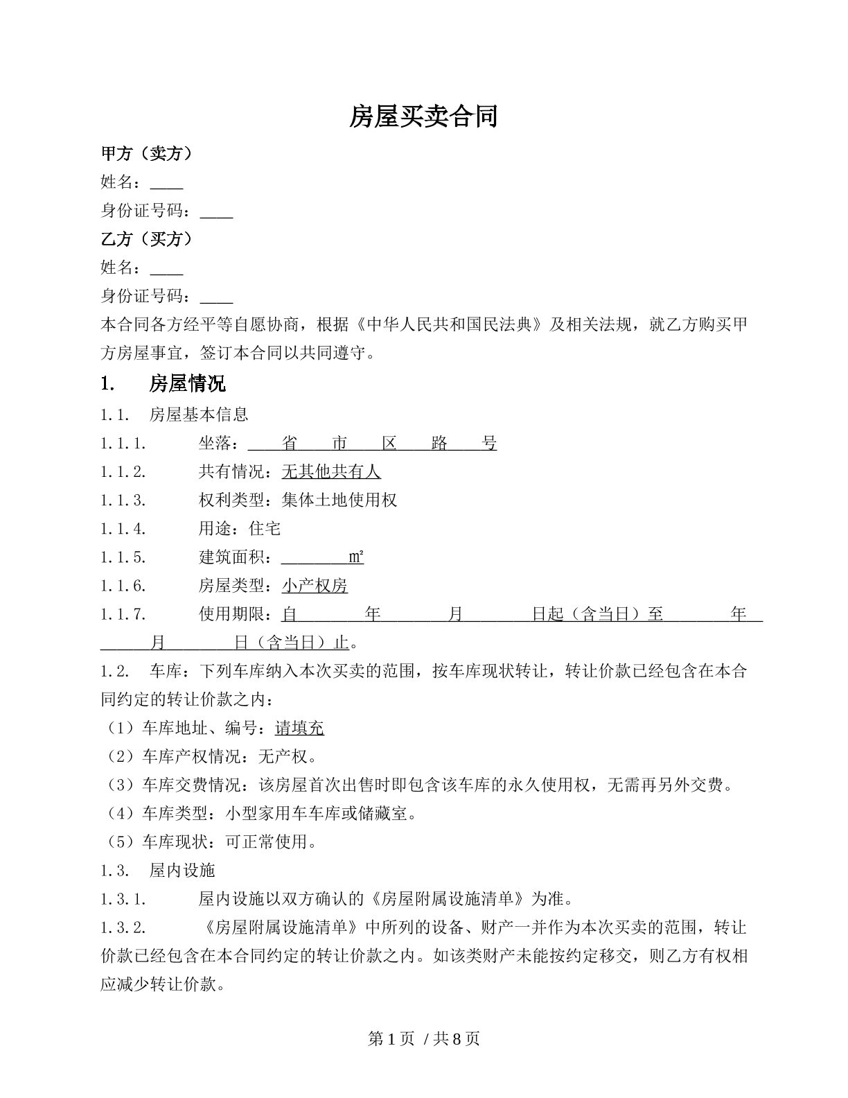 小产权房买卖合同