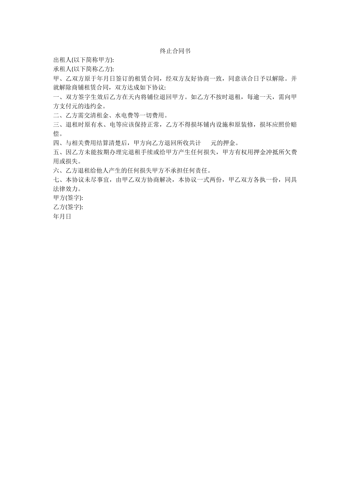 终止合同书