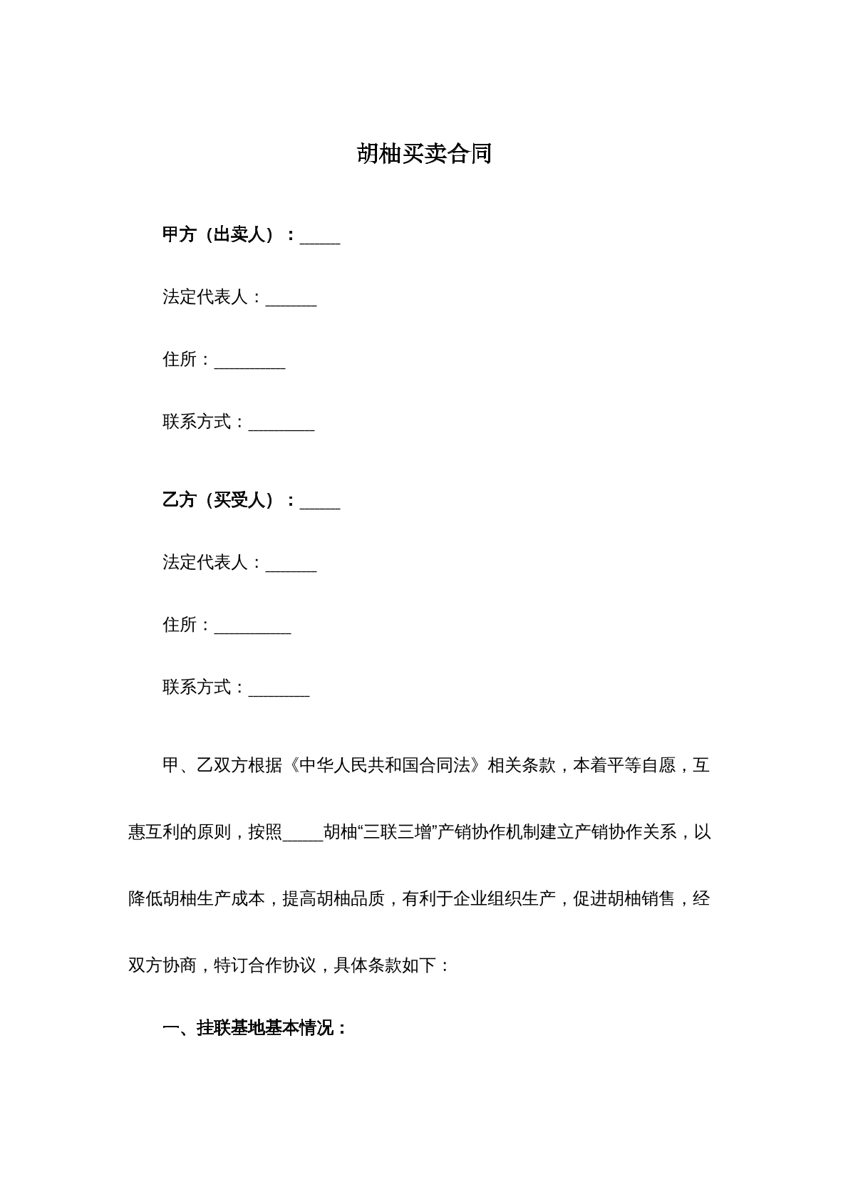 胡柚买卖合同