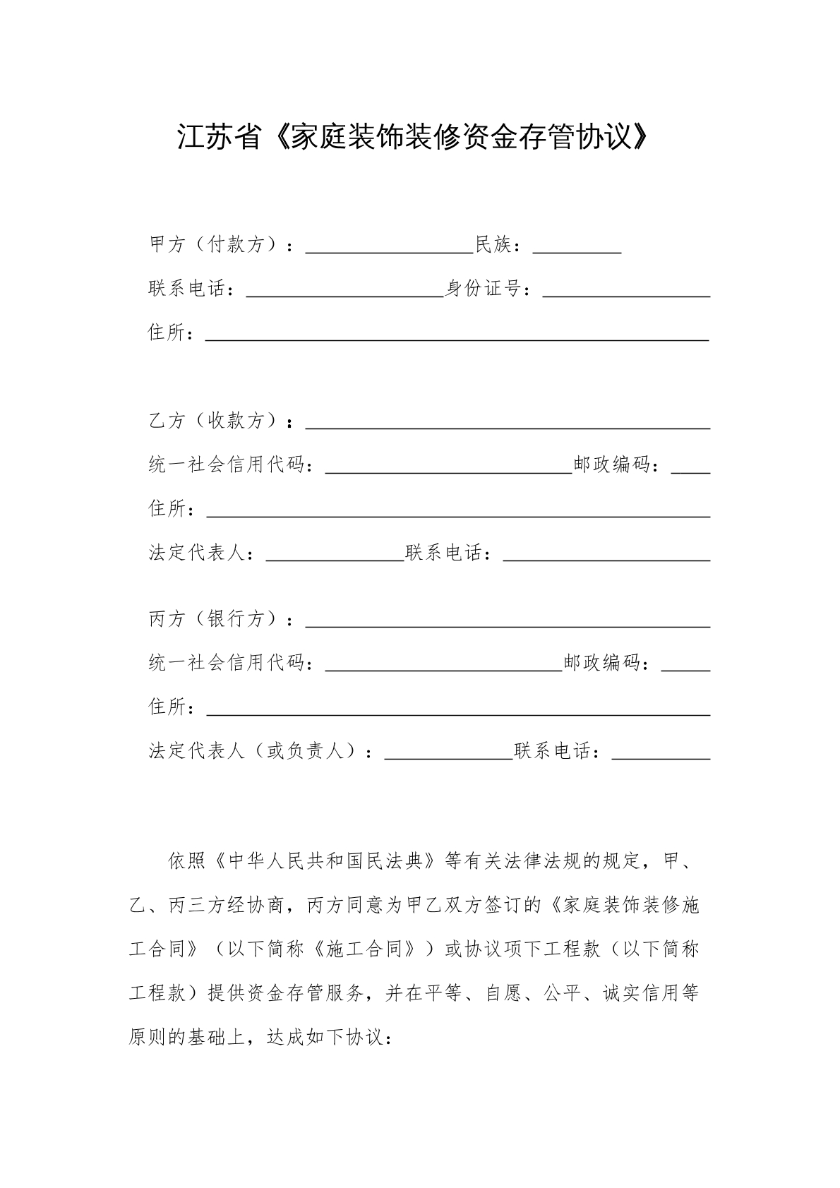 江苏省《家庭装饰装修资金存管协议