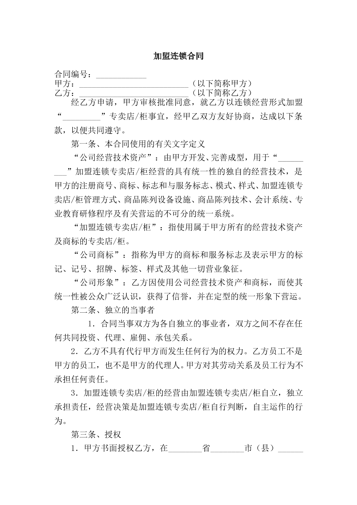 加盟连锁合同