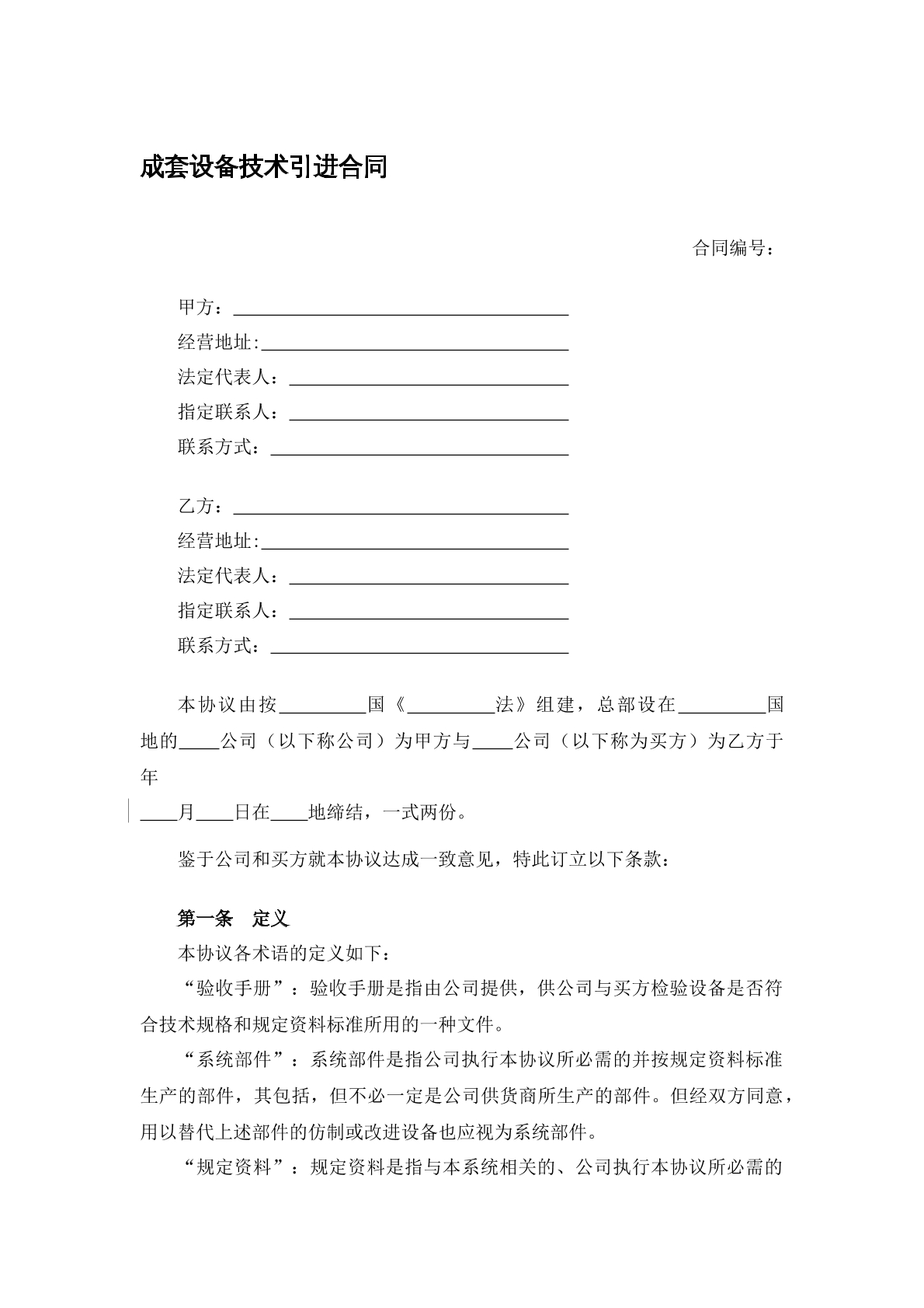 成套设备技术引进合同