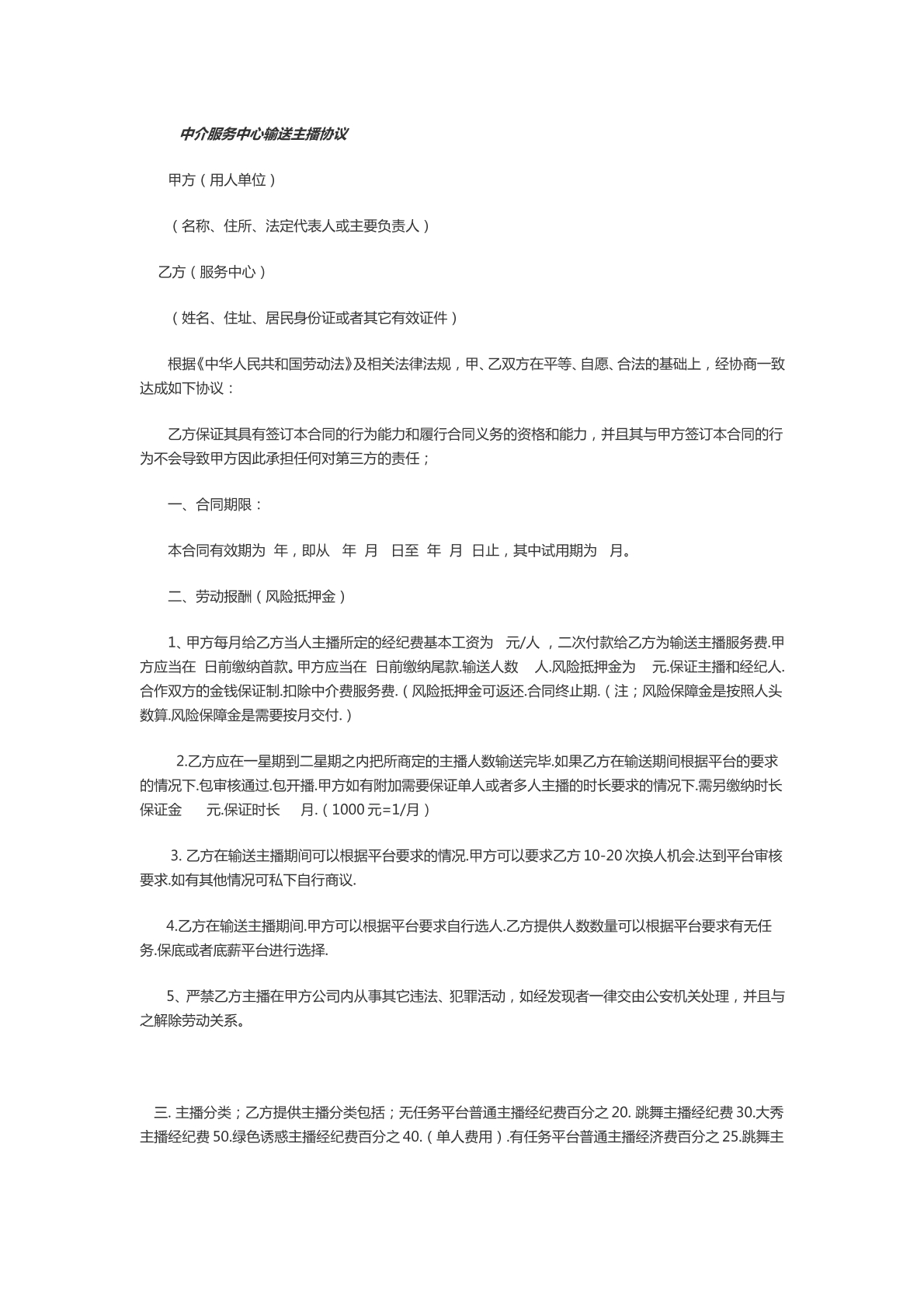 中介服务中心输送主播协议