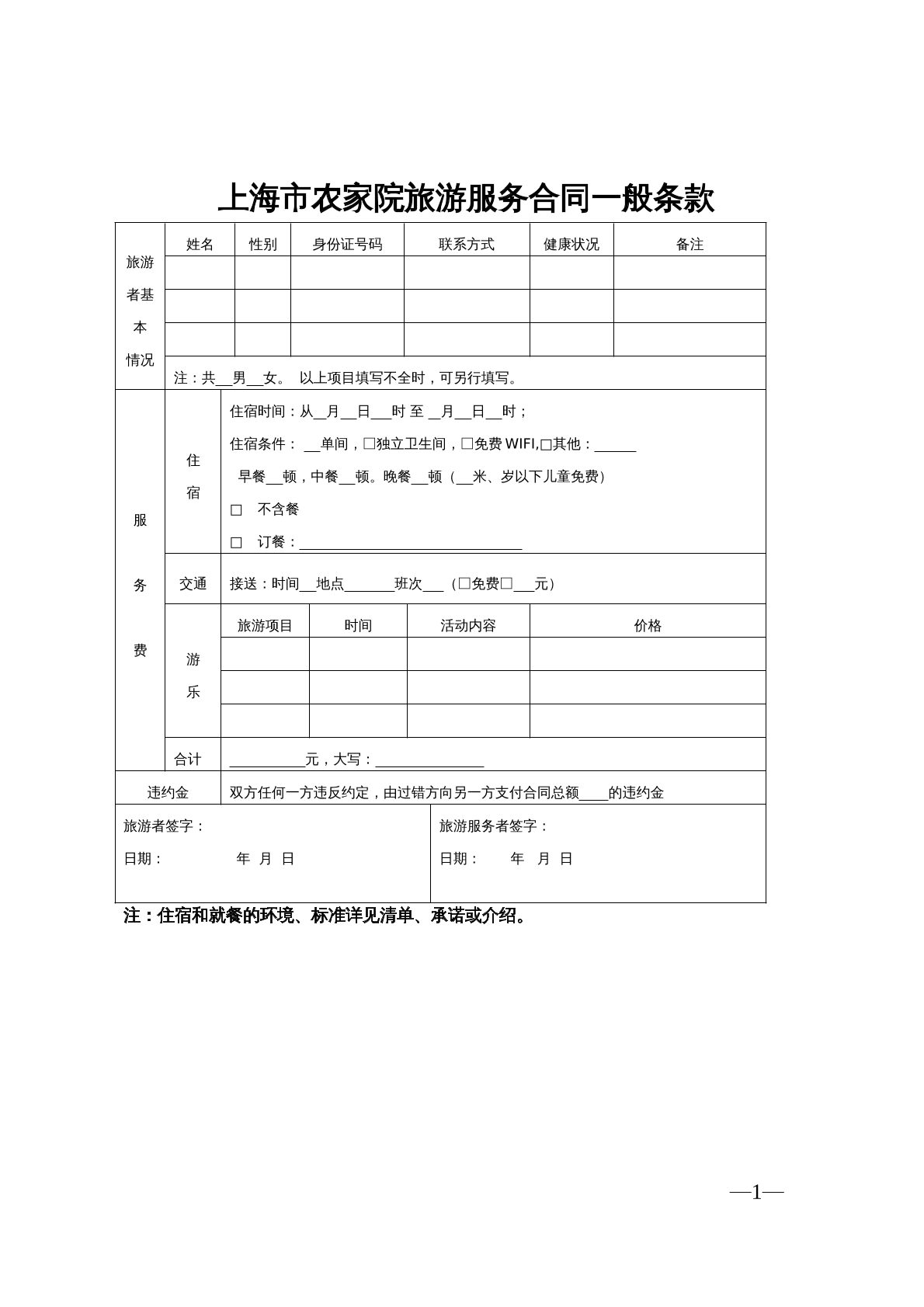 上海市农家院旅游服务合同