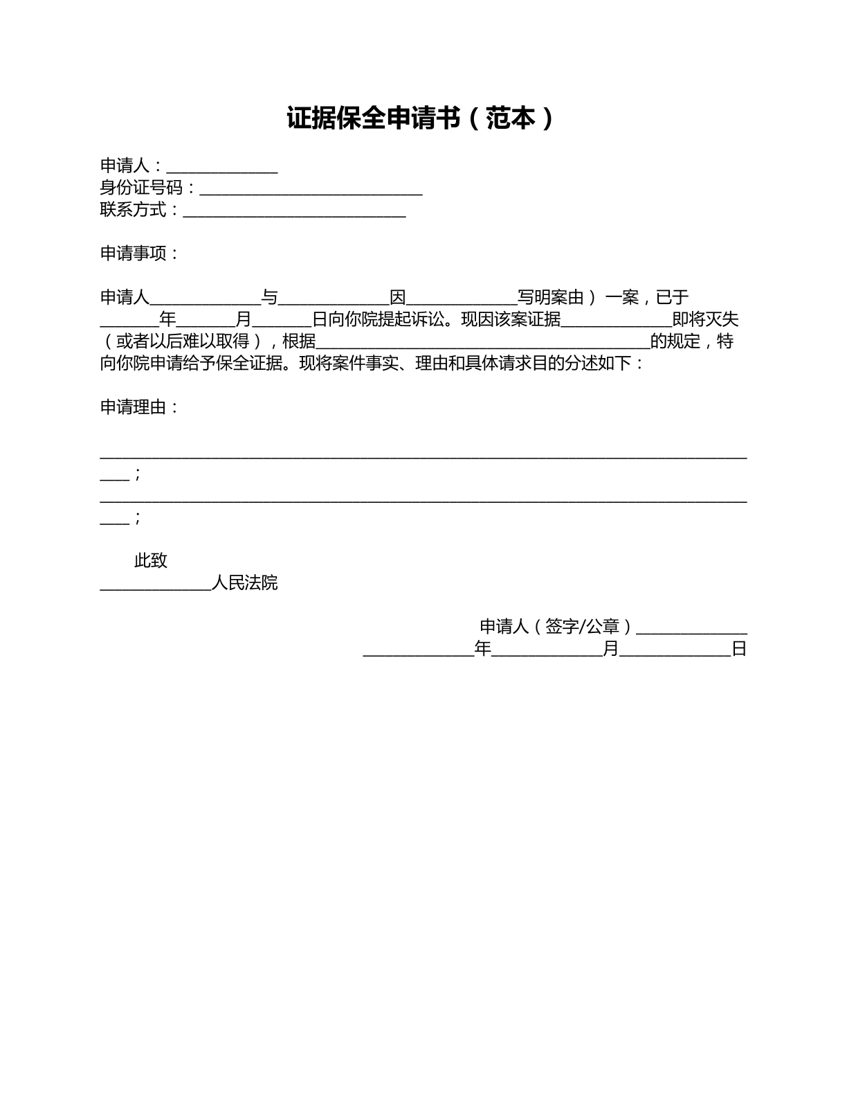 证据保全申请书范本四