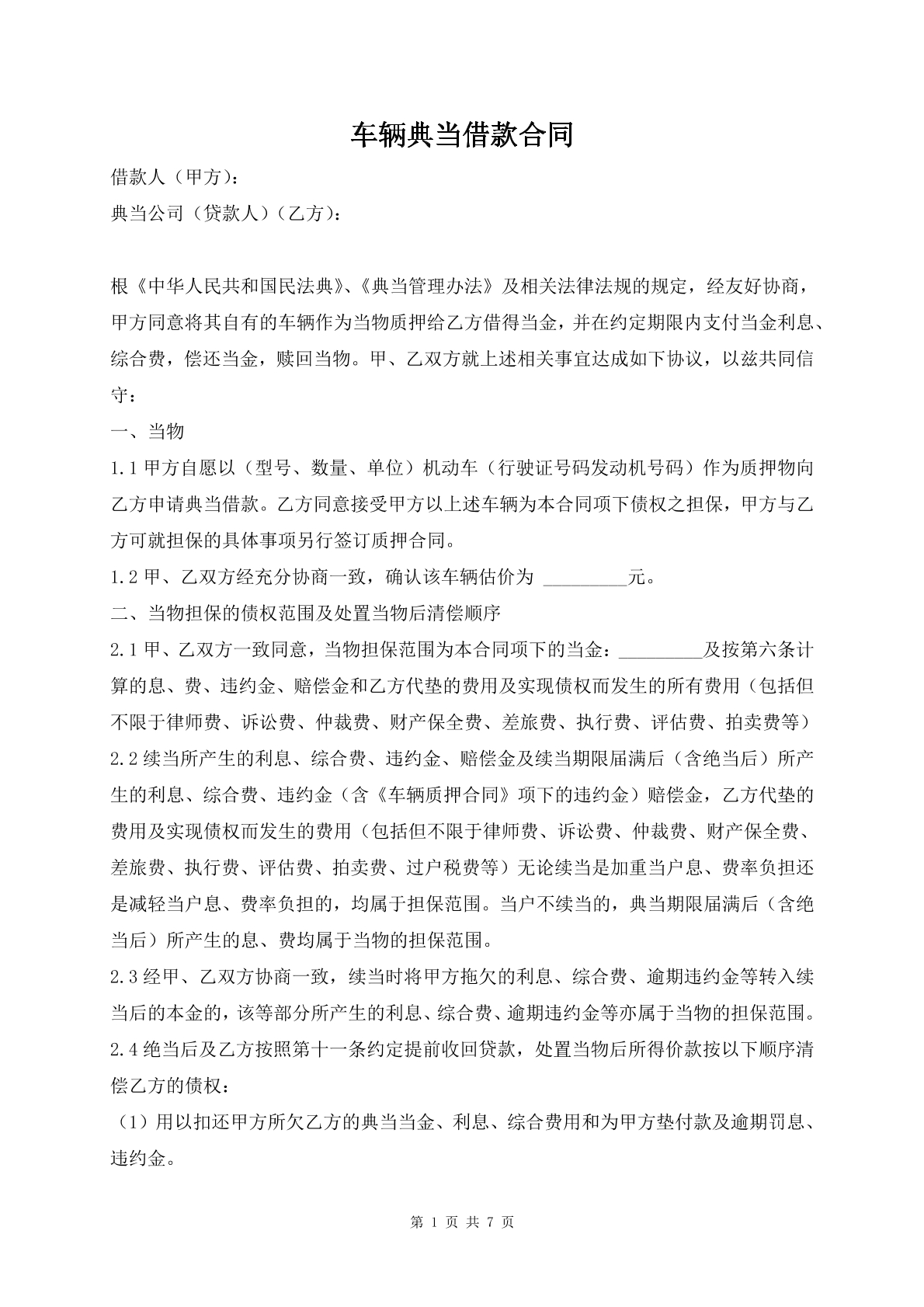 车辆典当借款合同