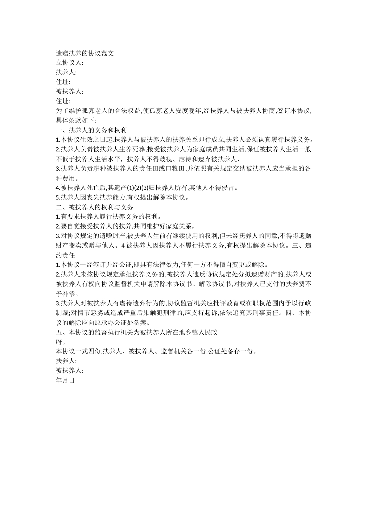 遗赠抚养协议