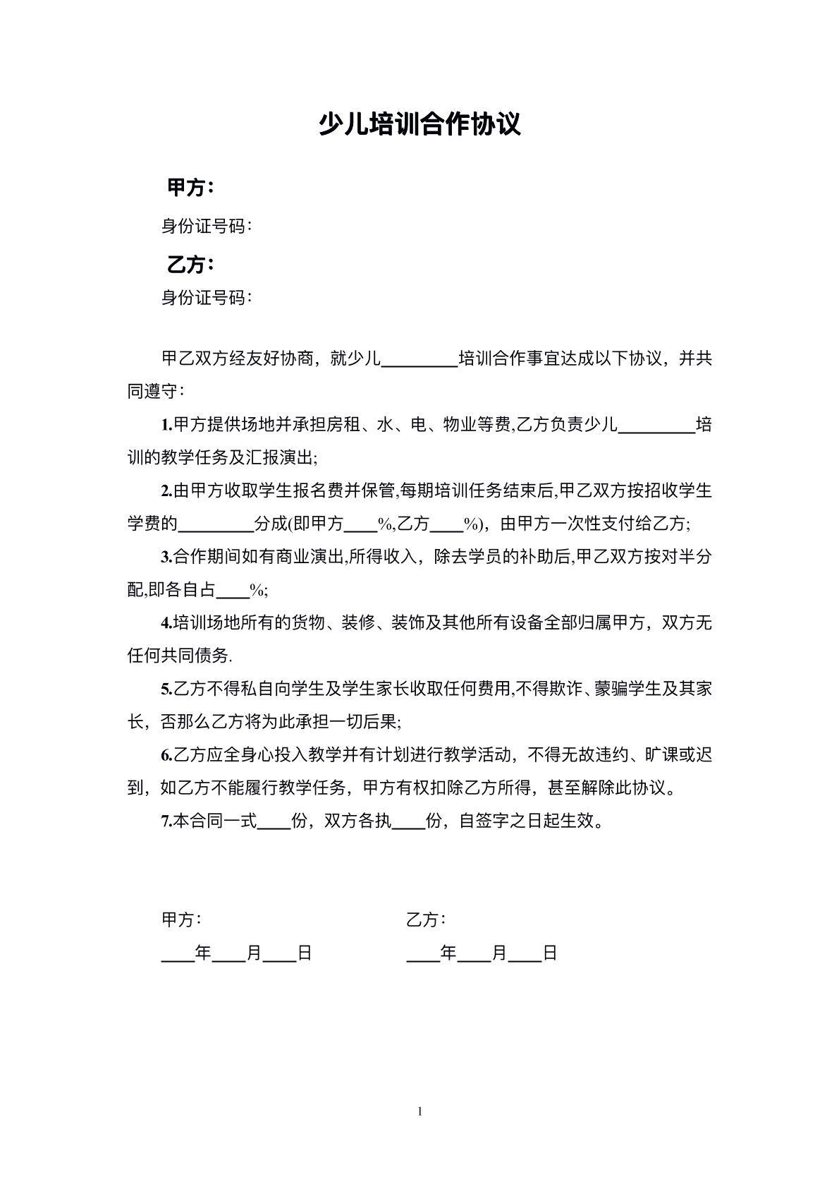 少儿培训合作协议