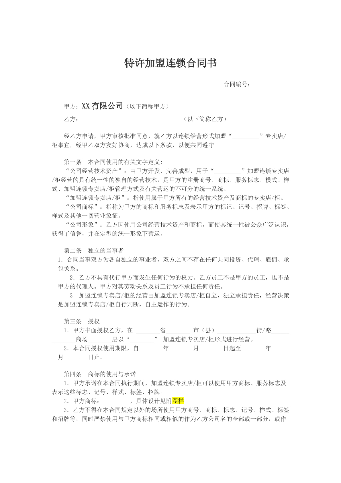 特许加盟连锁合同书