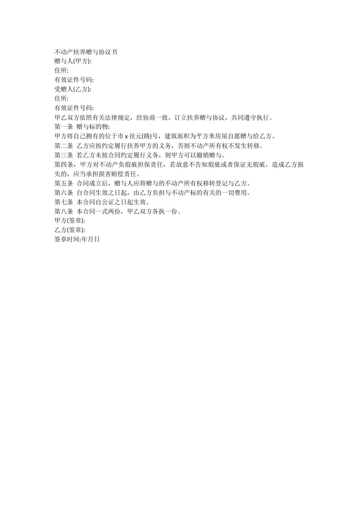 不动产抚养遗赠协议