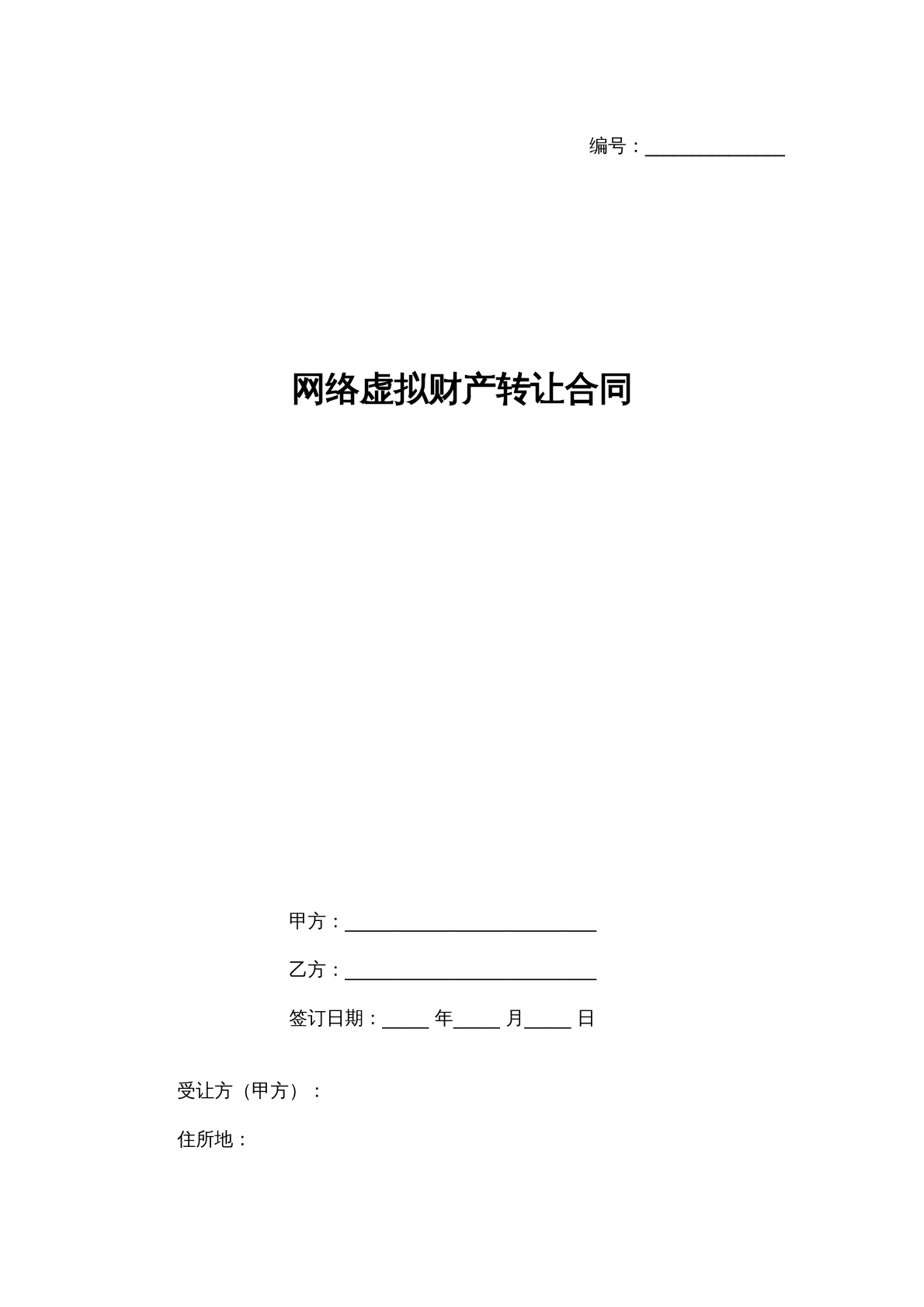 网络虚拟财产转让协议