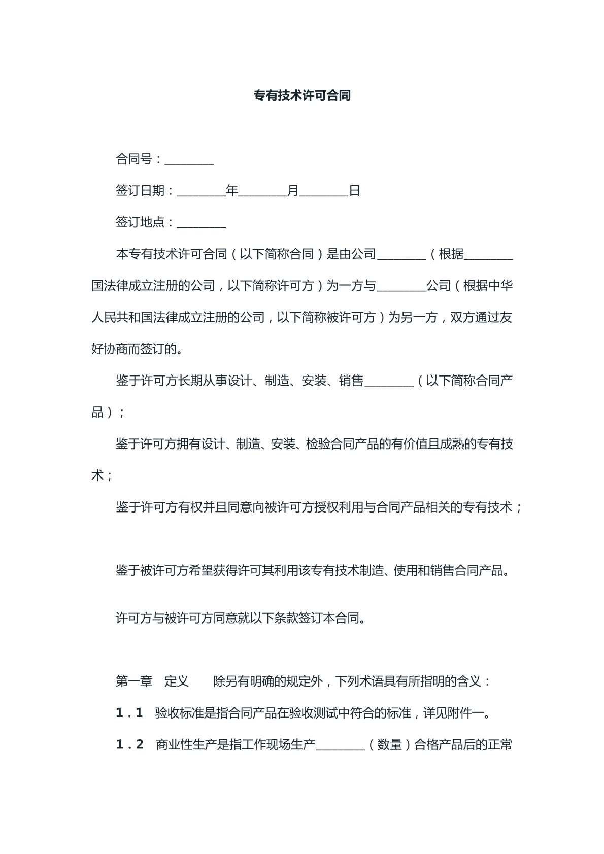 专有技术许可合同