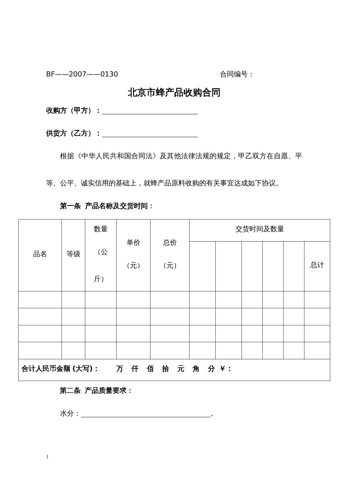 蜂蜜收购协议