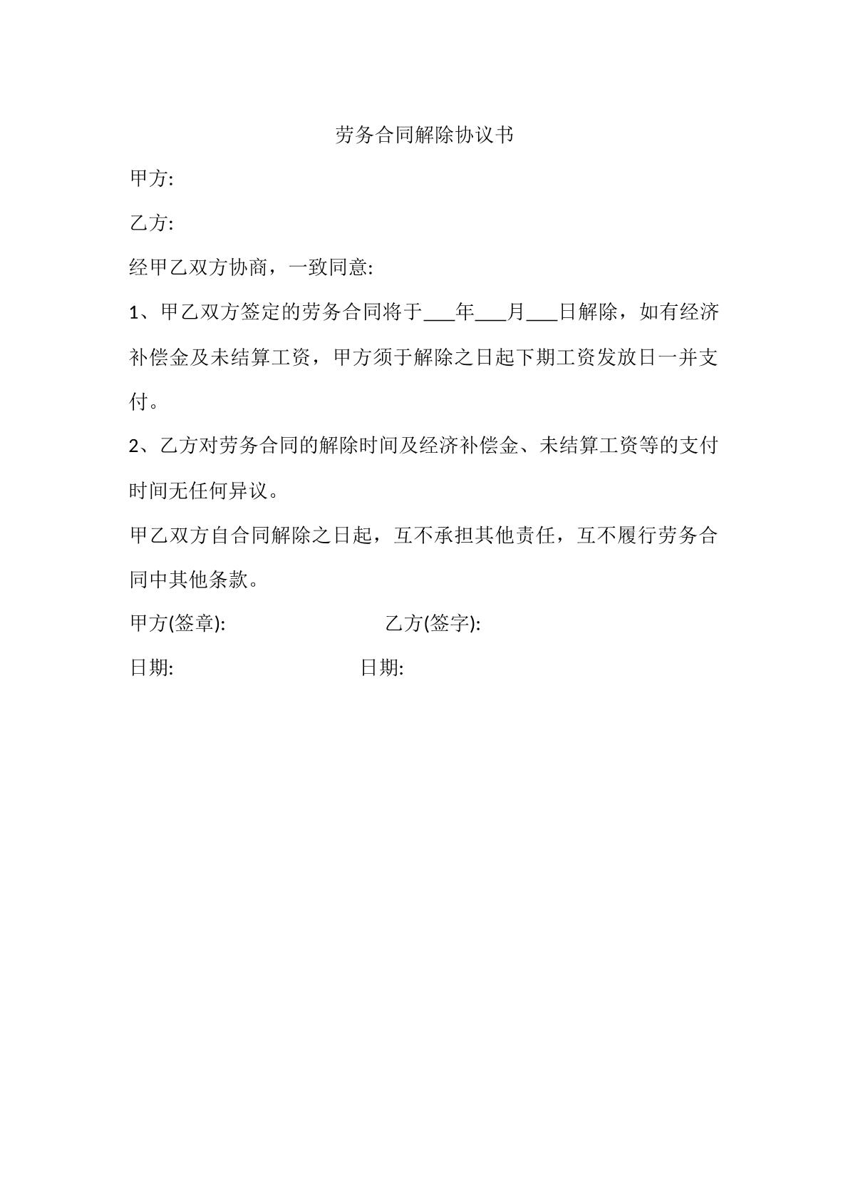 劳务合同解除协议书