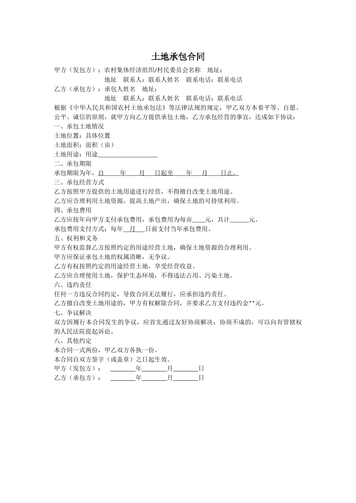 土地承包合同
