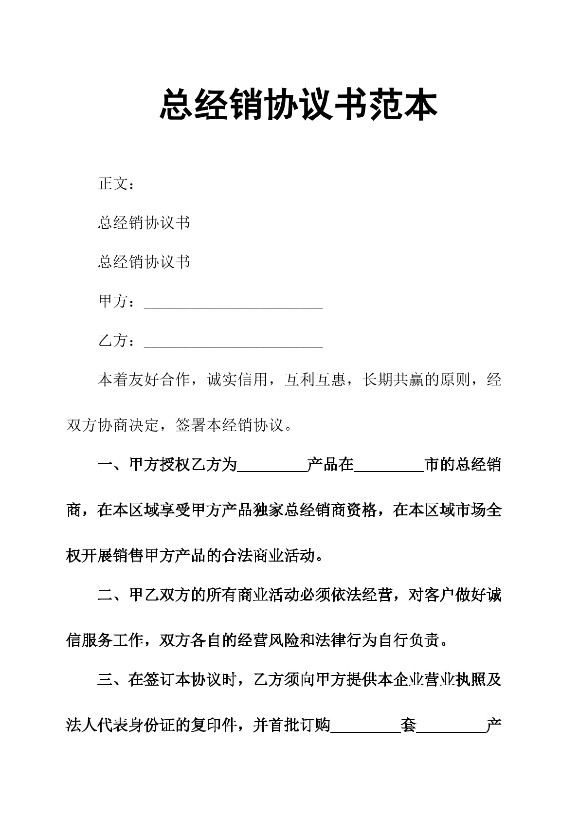 总经销协议