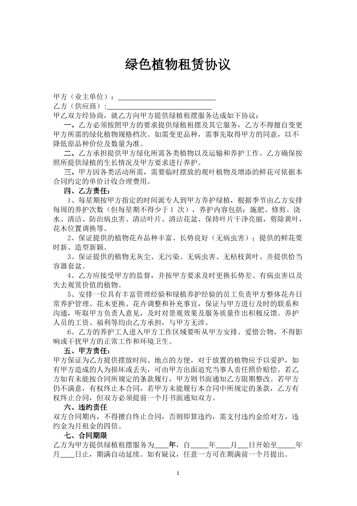 绿色植物租赁合同