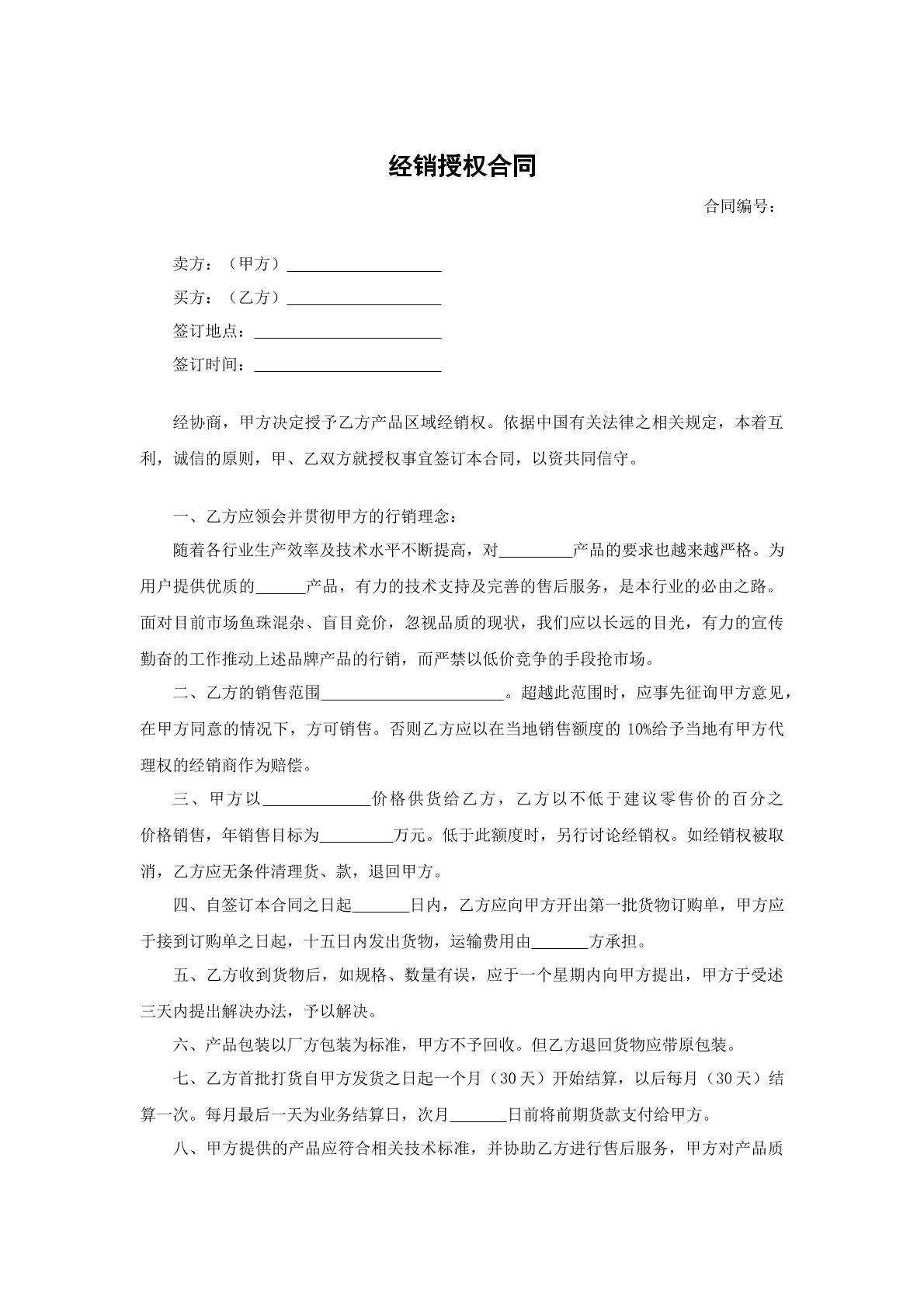 经销授权合同