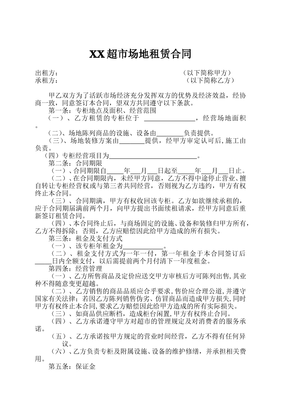专柜租赁合同