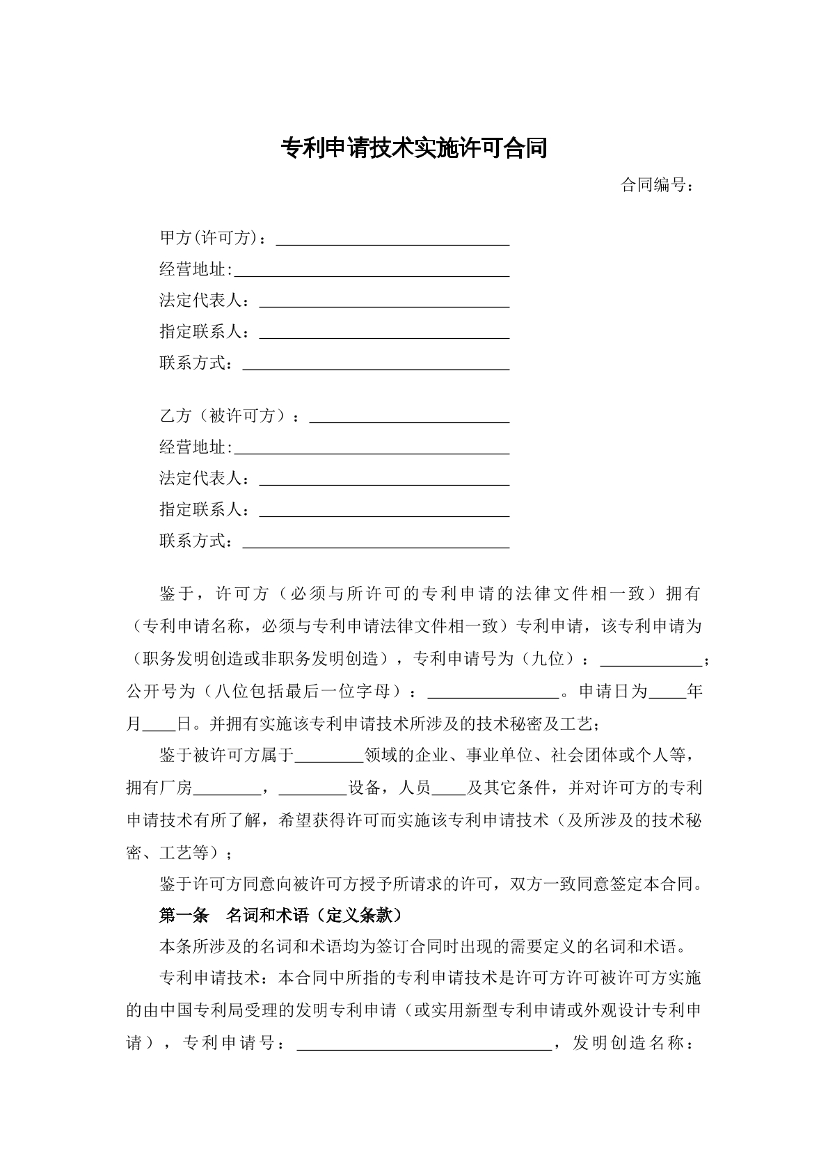 专利申请技术实施许可合同